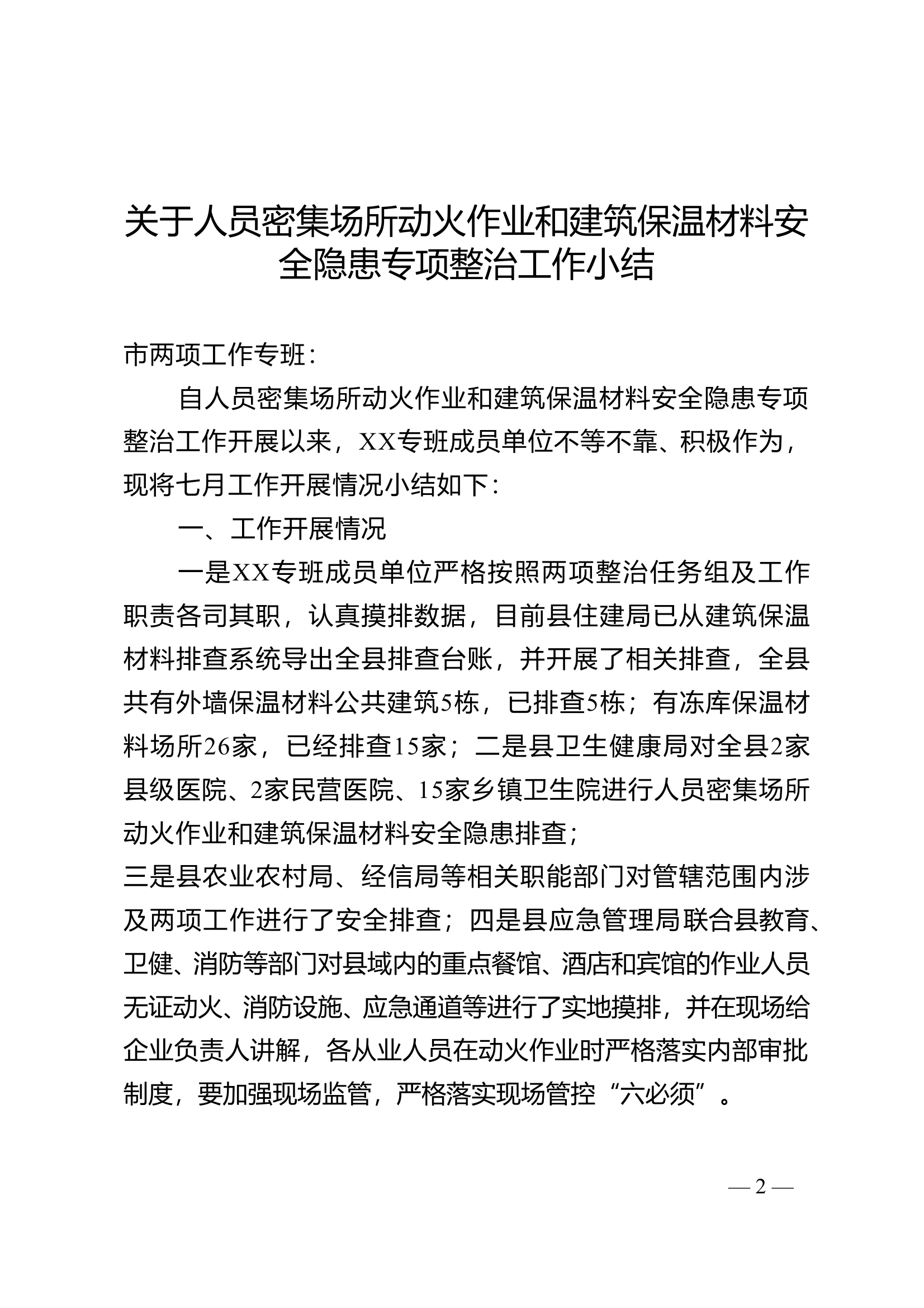 关于人员密集场所动火作业和建筑保温材料安全隐患专项整治工作小结 第1页