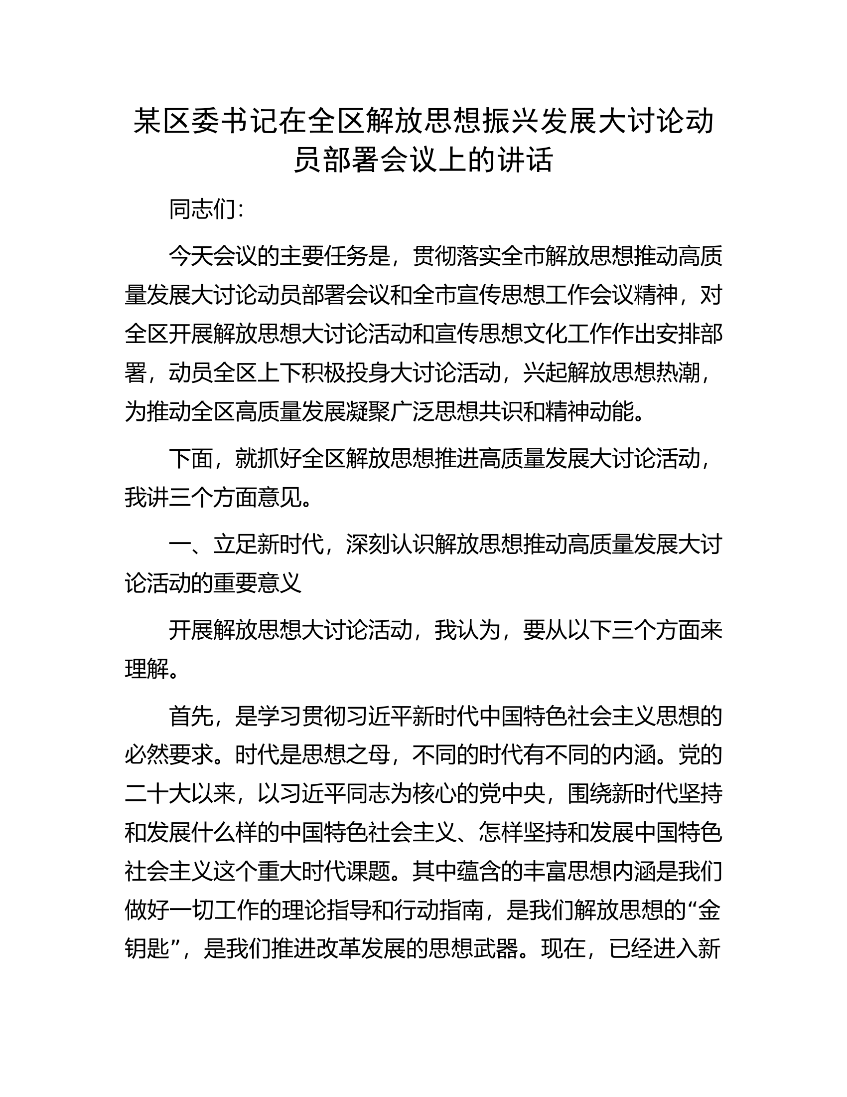 某区委书记在全区解放思想振兴发展大讨论动员部署会议上的讲话.docx 第1页