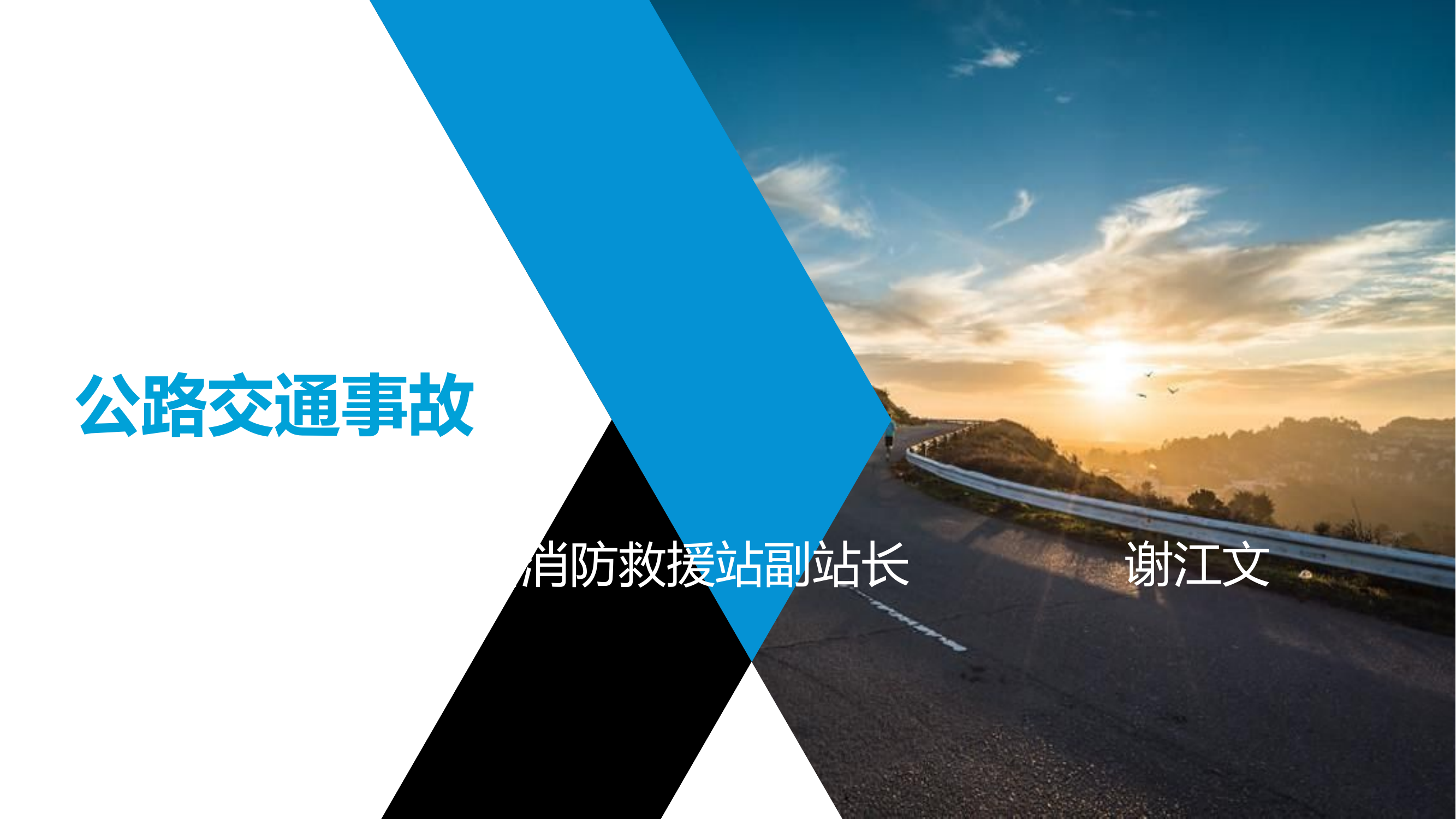 公路交通事故救援.pptx 第1页