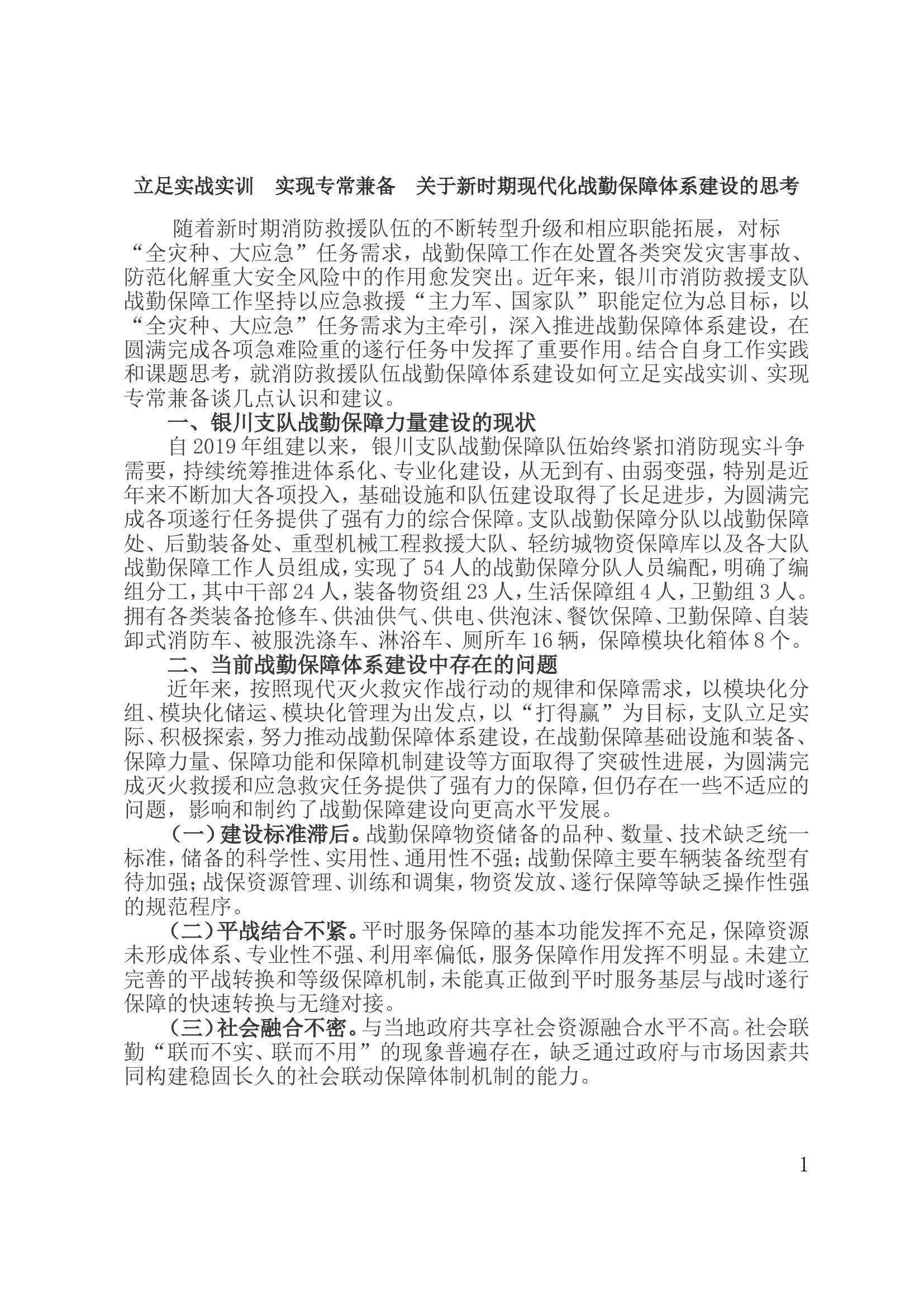 立足实战实训 实现专常兼备 关于新时期现代化战勤保障体系建设的思考.doc 第1页
