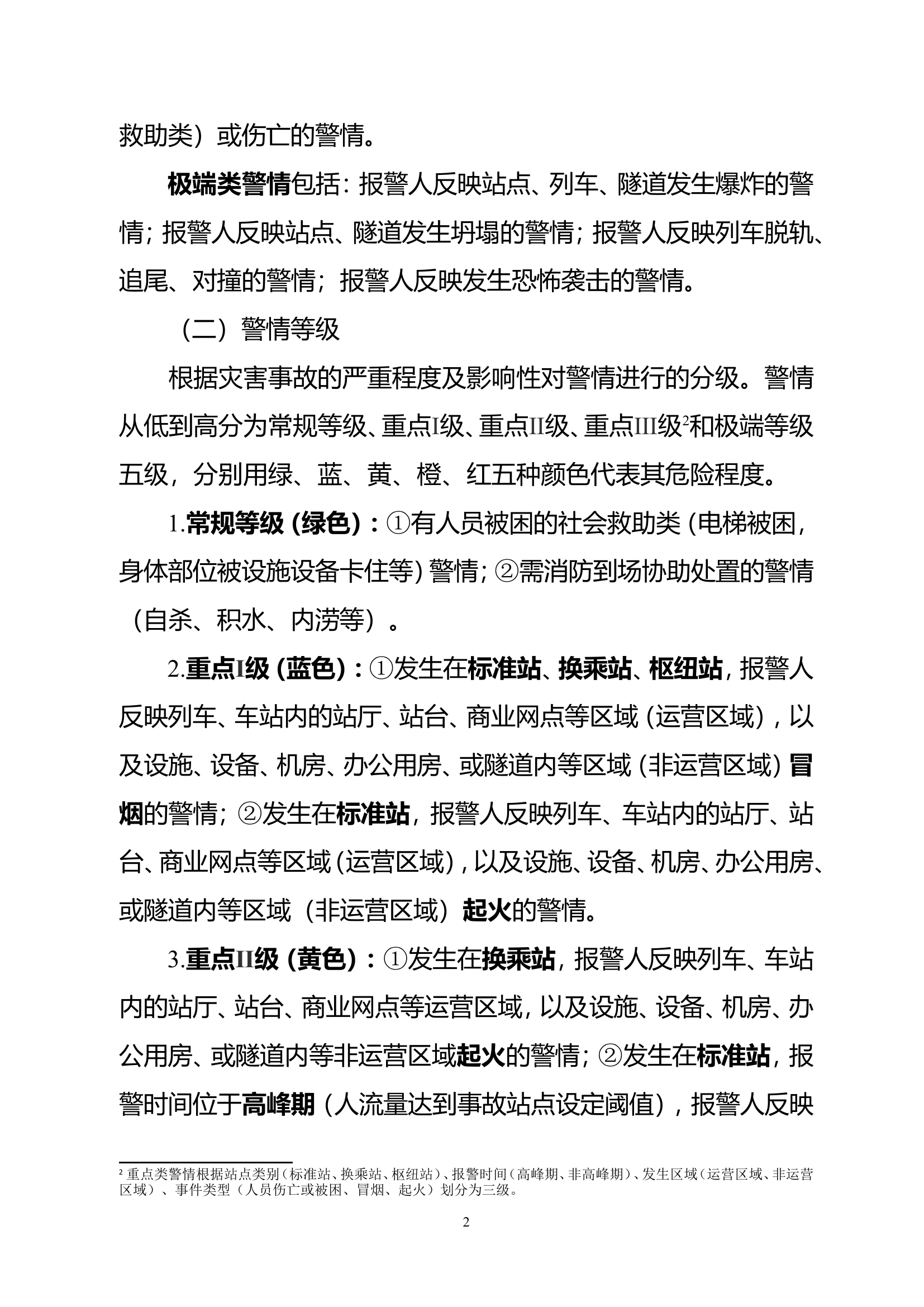 消防救援支队地下轨道交通警情等级划分及力量编成调度规定.doc 第2页
