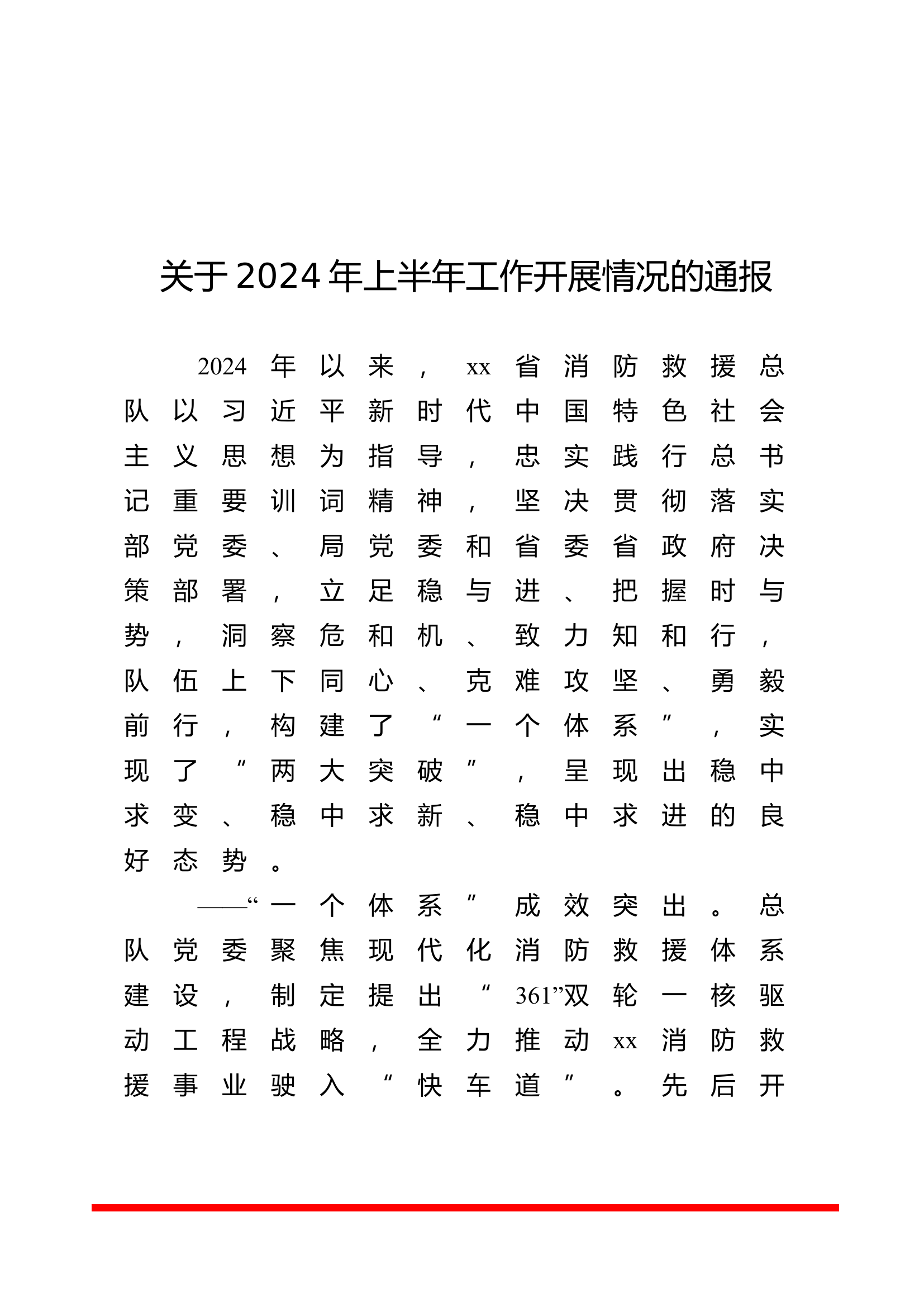 关于2024年上半年工作开展情况的通报.doc 第1页