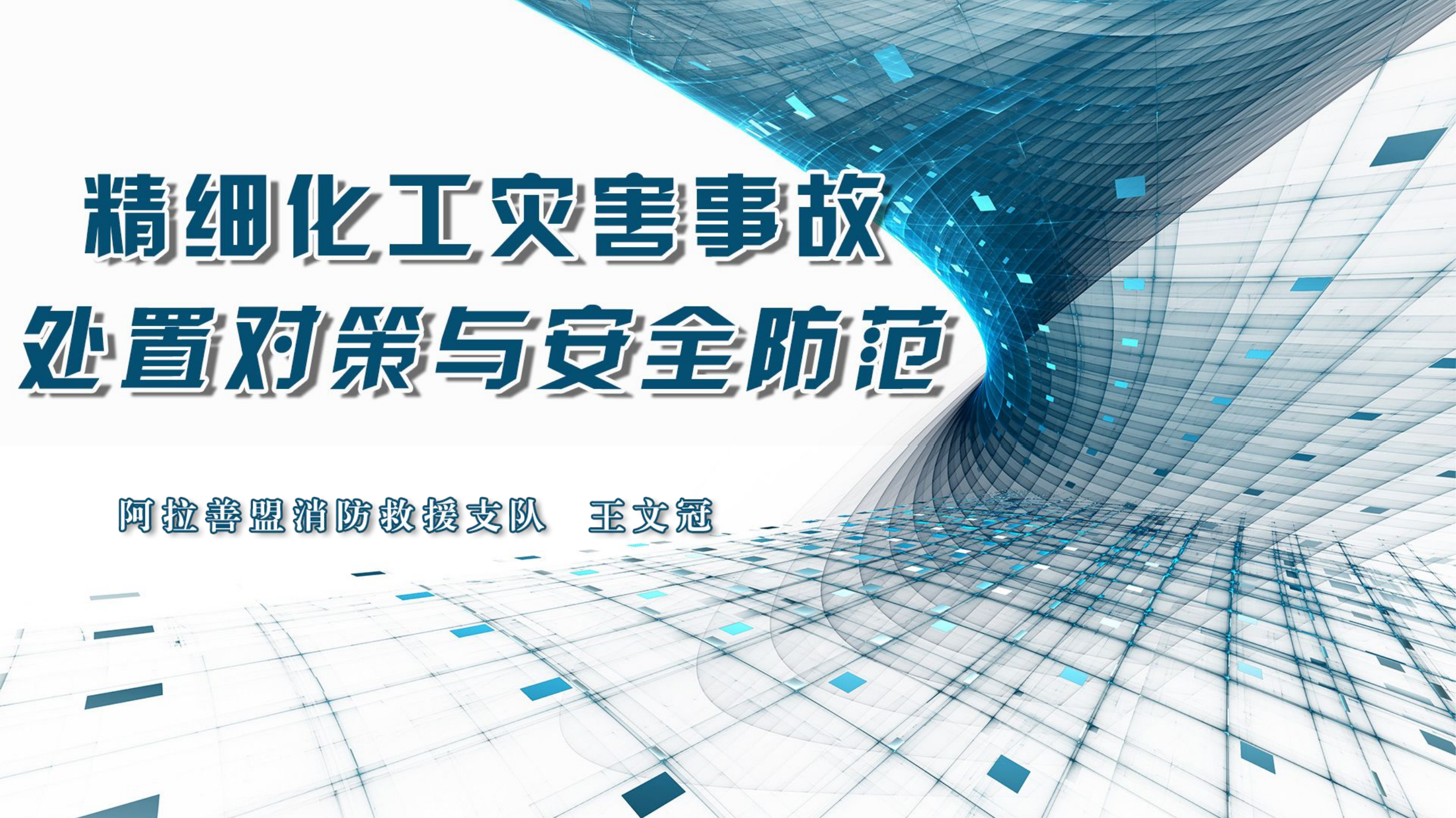 精细化工灾害事故处置对策与安全防范课件.pptx 第1页