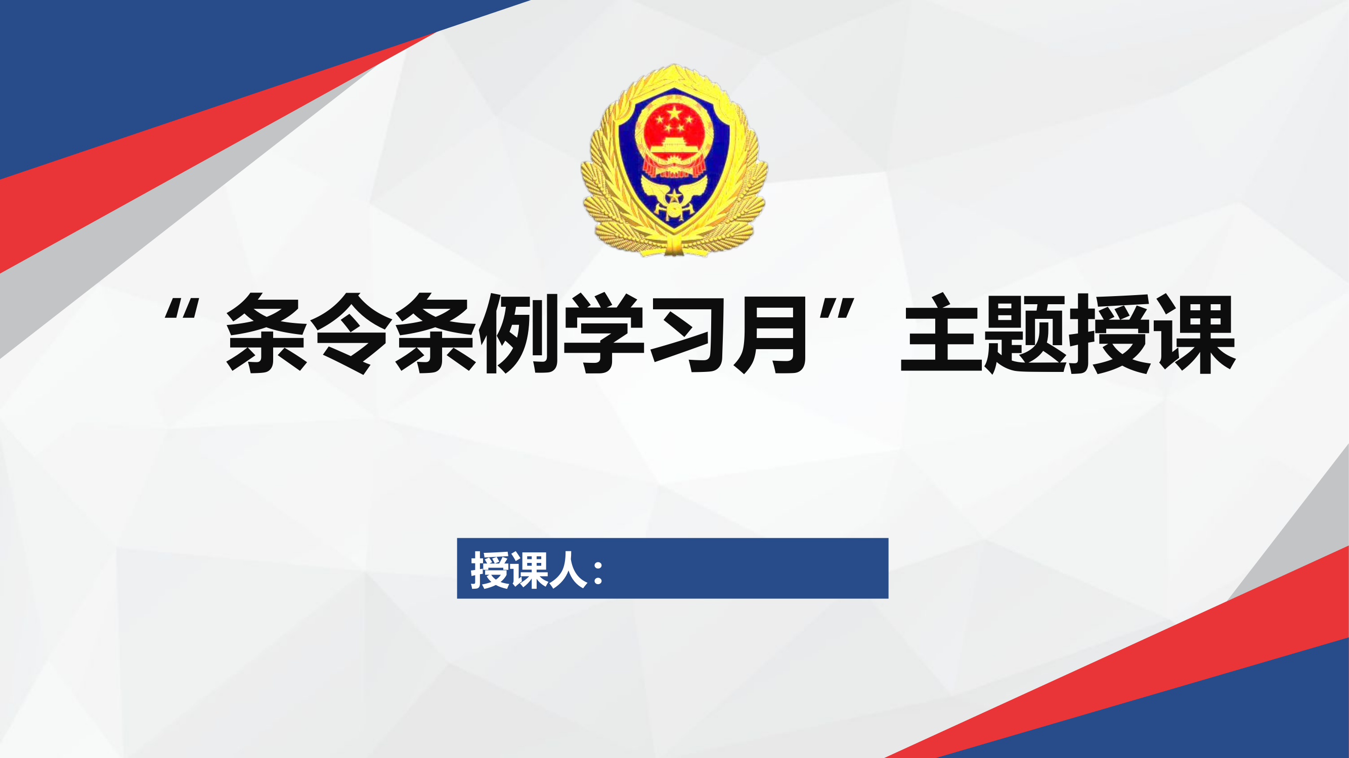 （课件）“条令条例学习月”主题授课.pptx 第1页