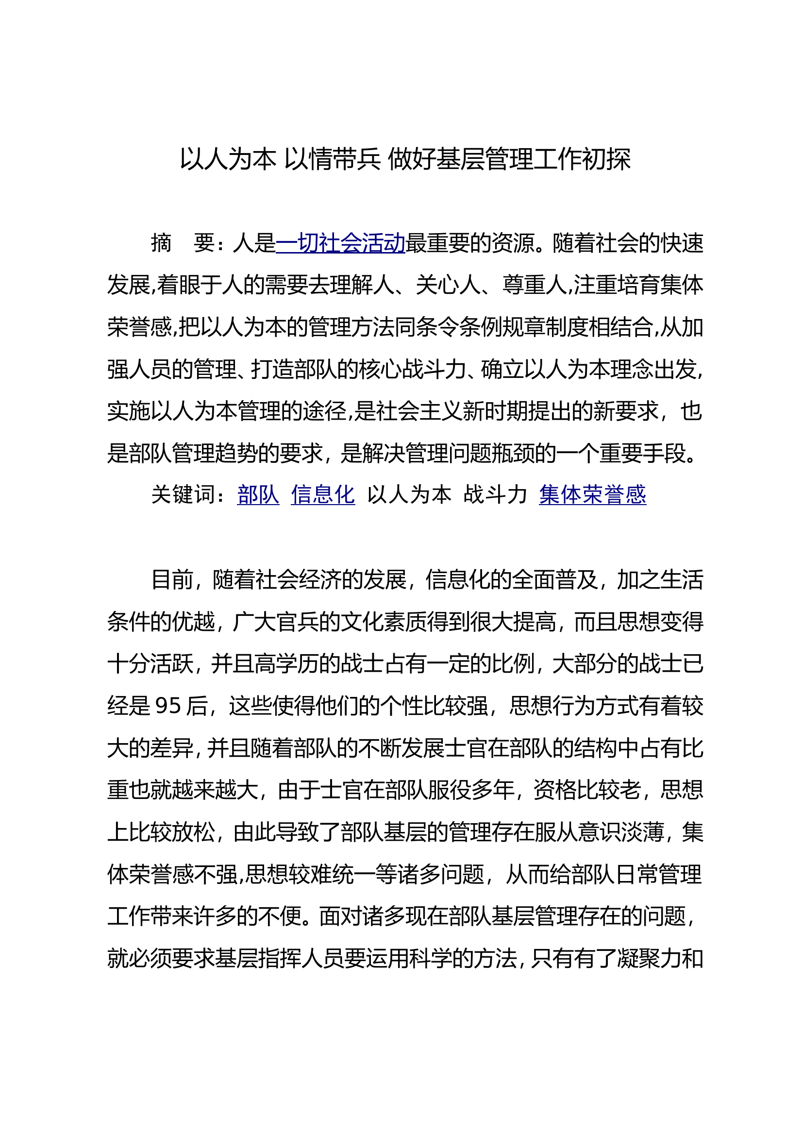 以人为本 以情带兵 做好基层管理工作初探.doc 第1页
