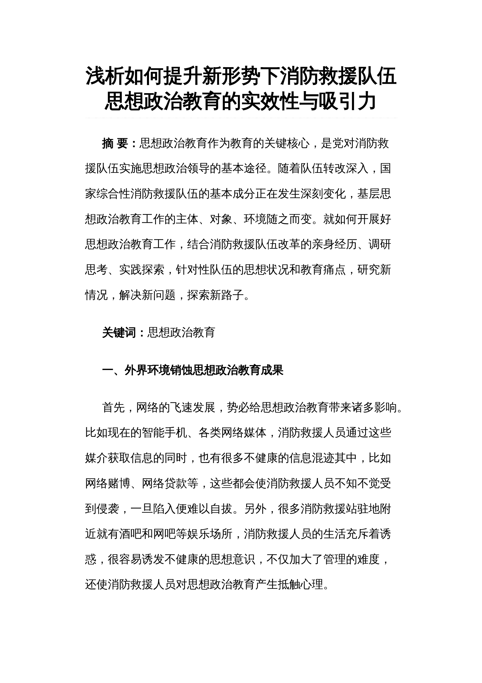 浅析如何提升新形势下消防救援队伍思想政治教育的实效性与吸引力 第1页