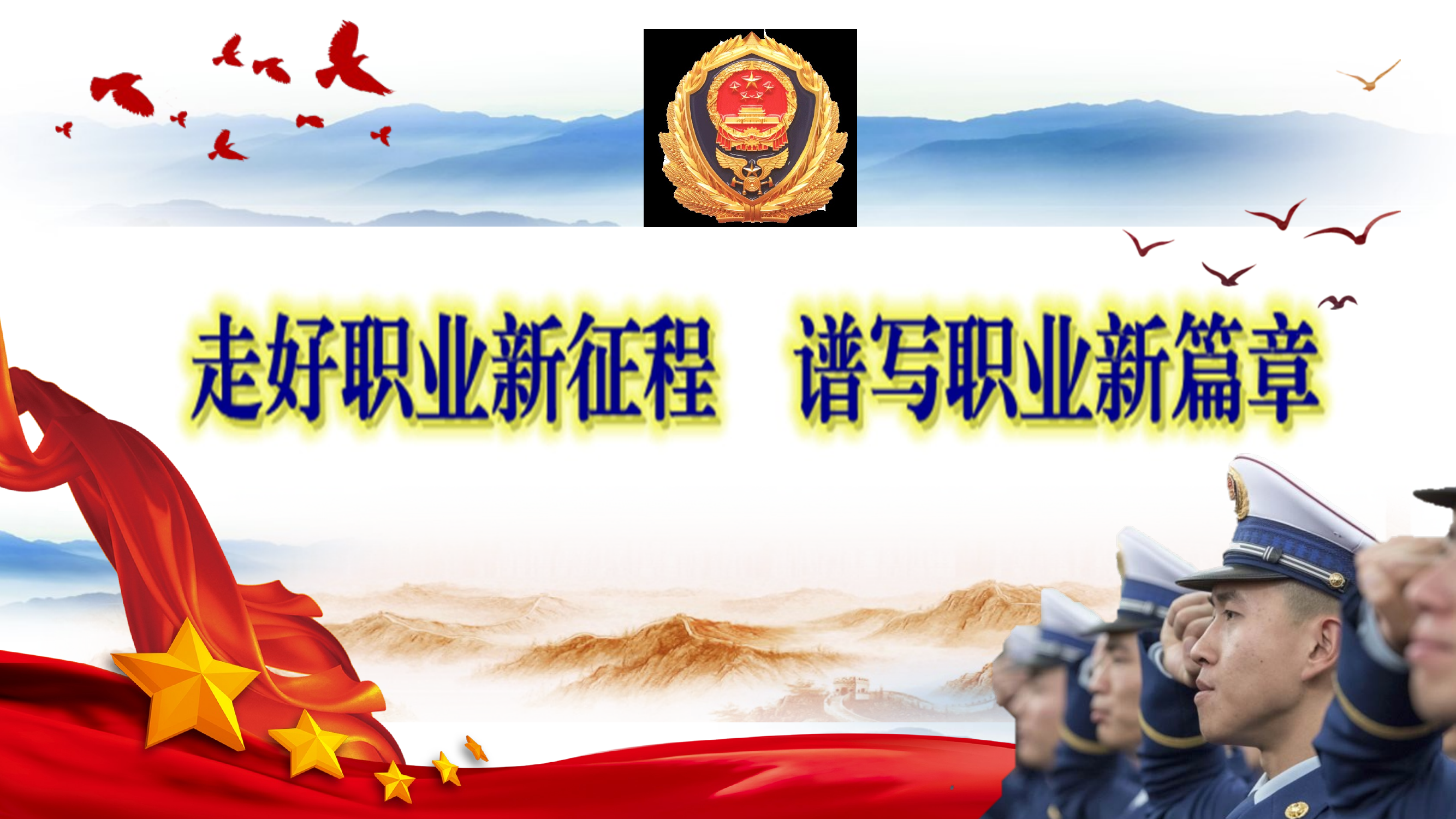 5.12  新训授课  走好职业新征程  谱写职业新篇章（课件）2 第1页