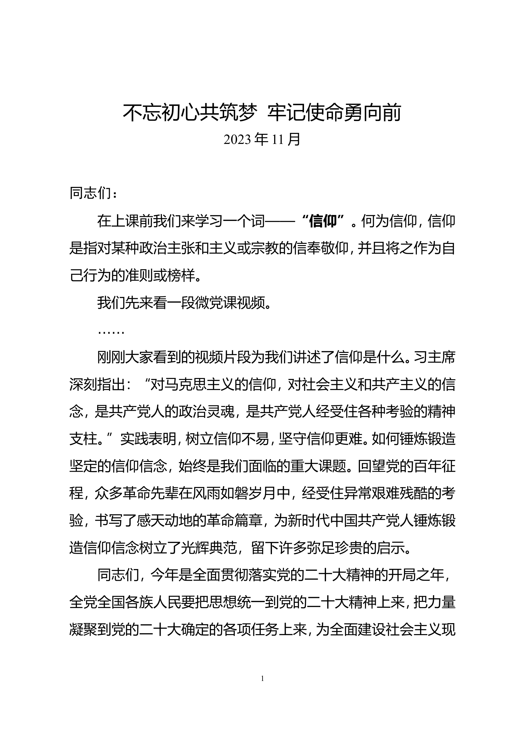 不忘初心共筑梦 牢记使命勇向前.doc 第1页