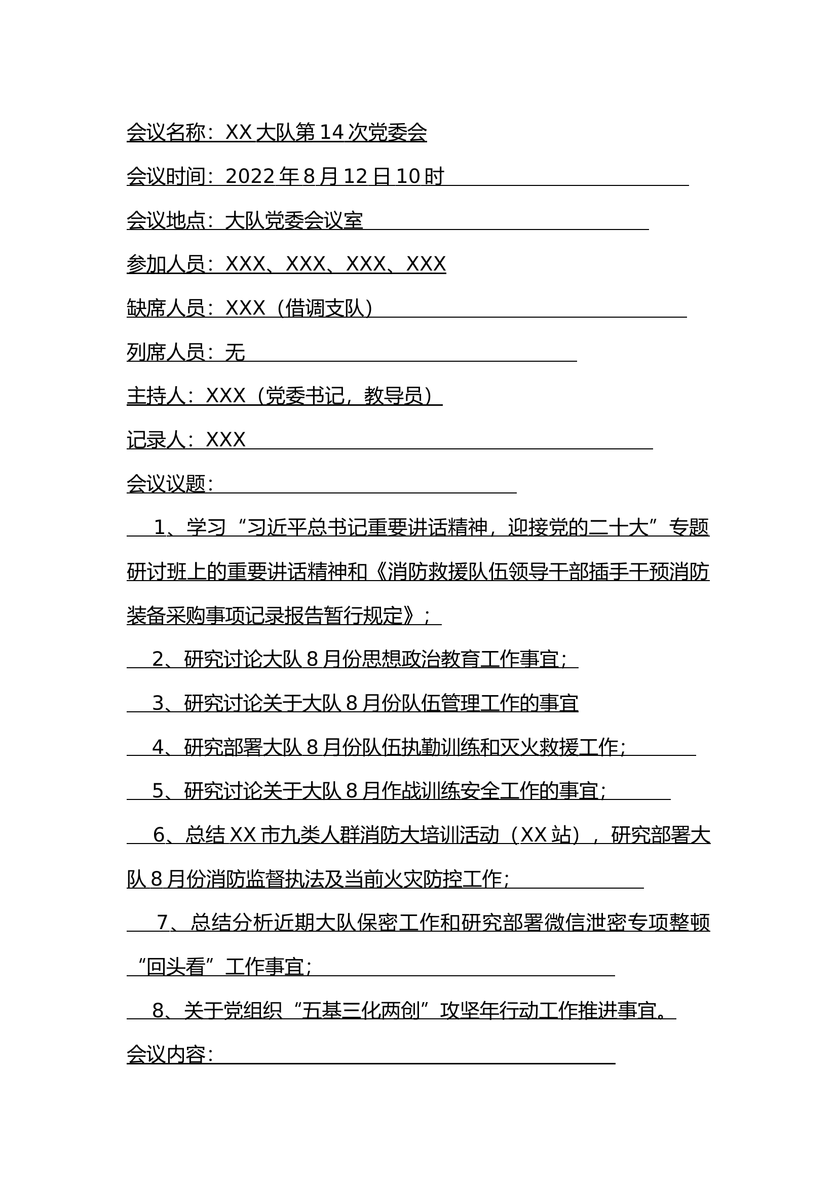 8月份--第14次大队党委会.docx 第1页