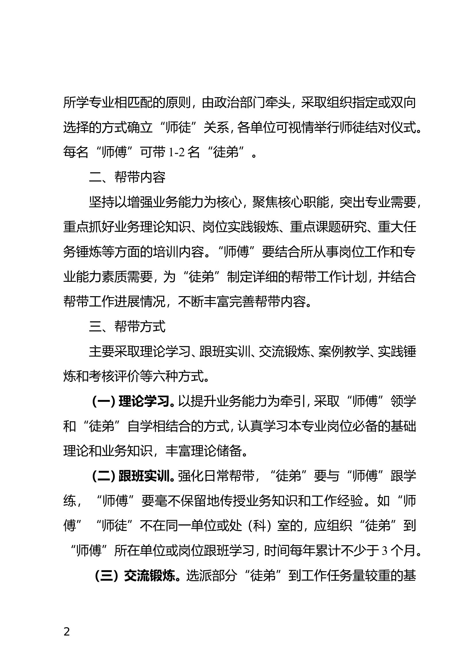 &ldquo;师傅带徒弟&rdquo;精准帮带工作机制.doc 第2页