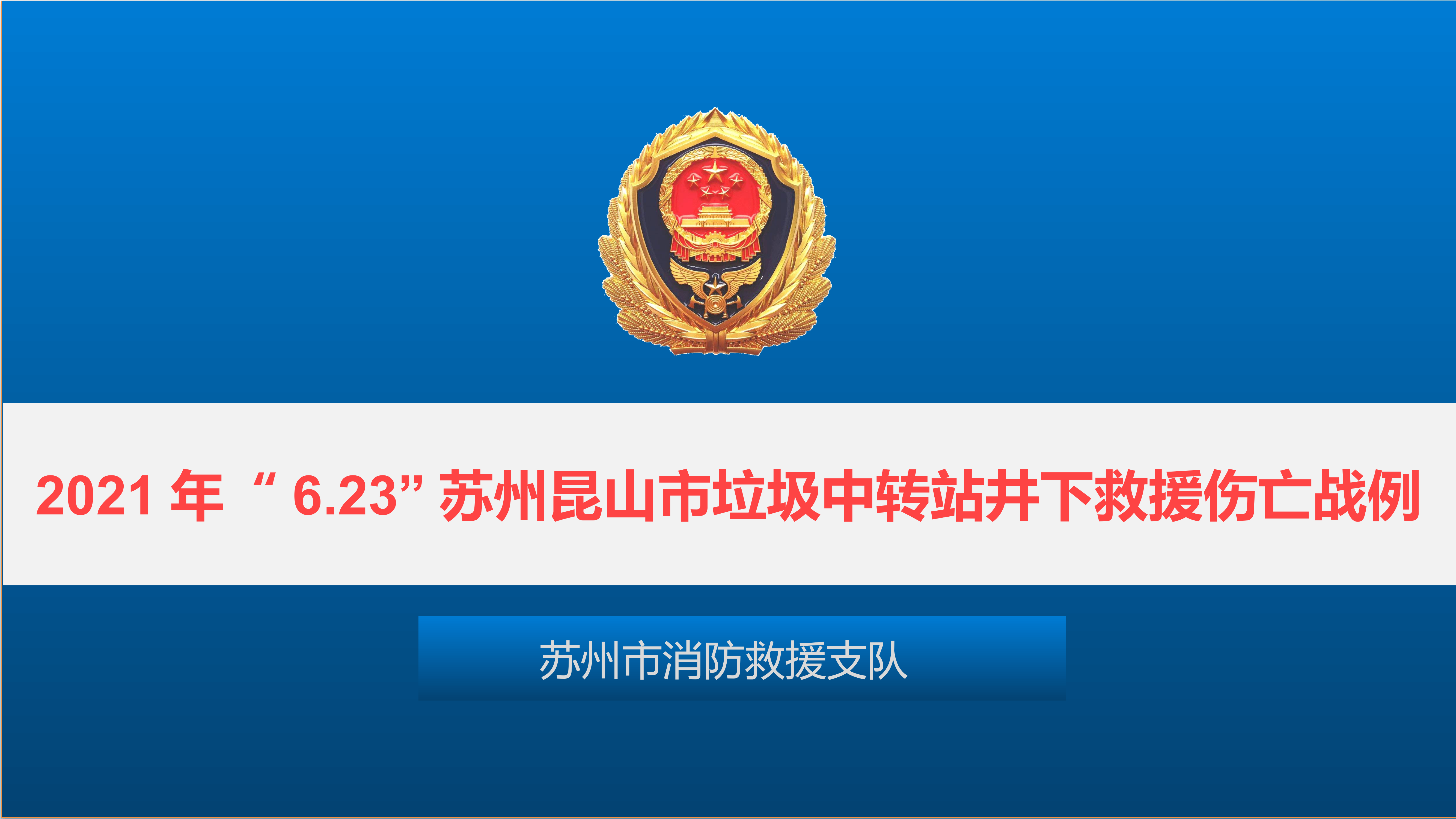 2021年“6.23”苏州昆山市垃圾中转站井下救援伤亡战例.pptx 第1页