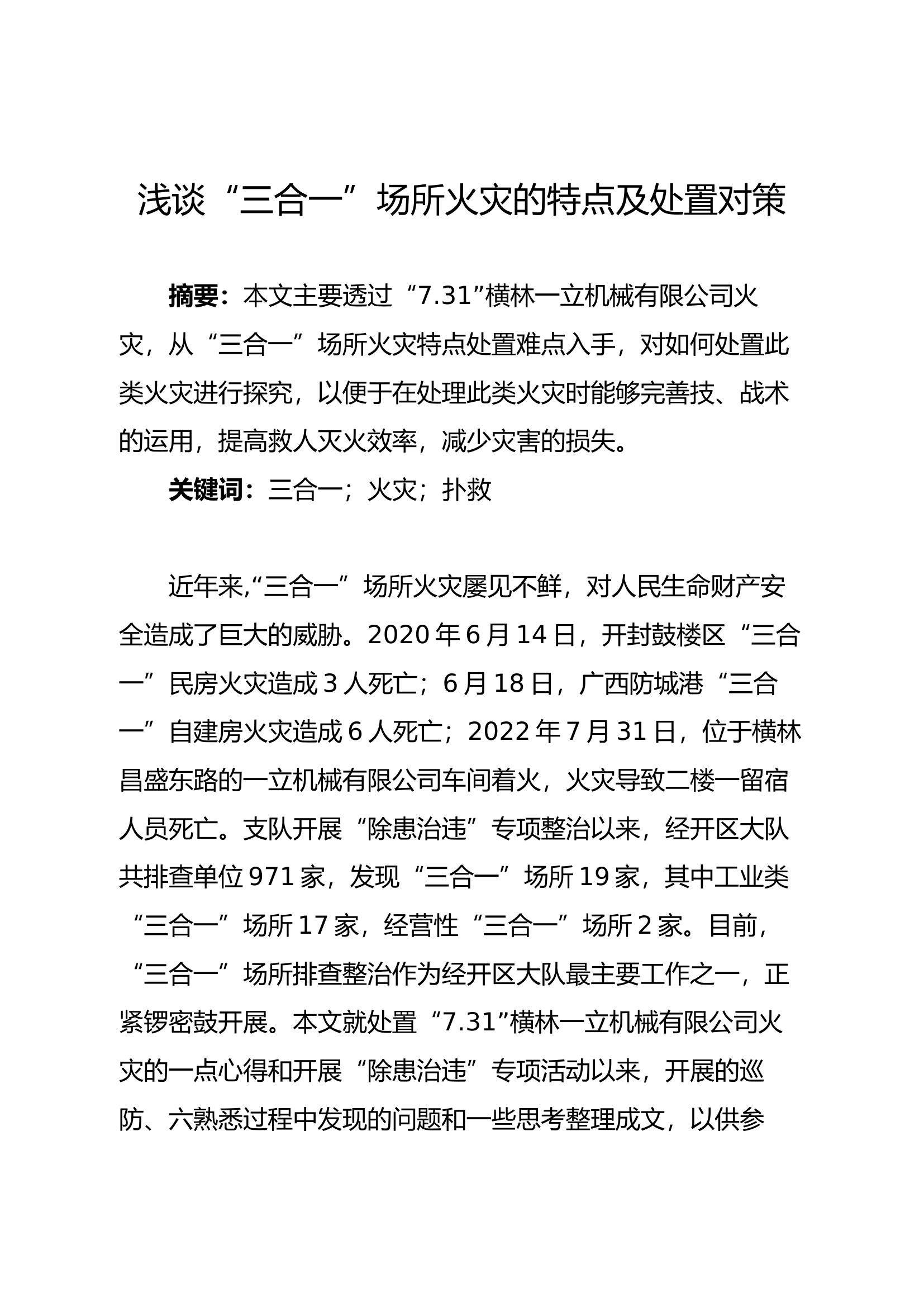 精品：b浅谈&ldquo;三合一&rdquo;场所火灾的特点及处置对策.docx 第1页