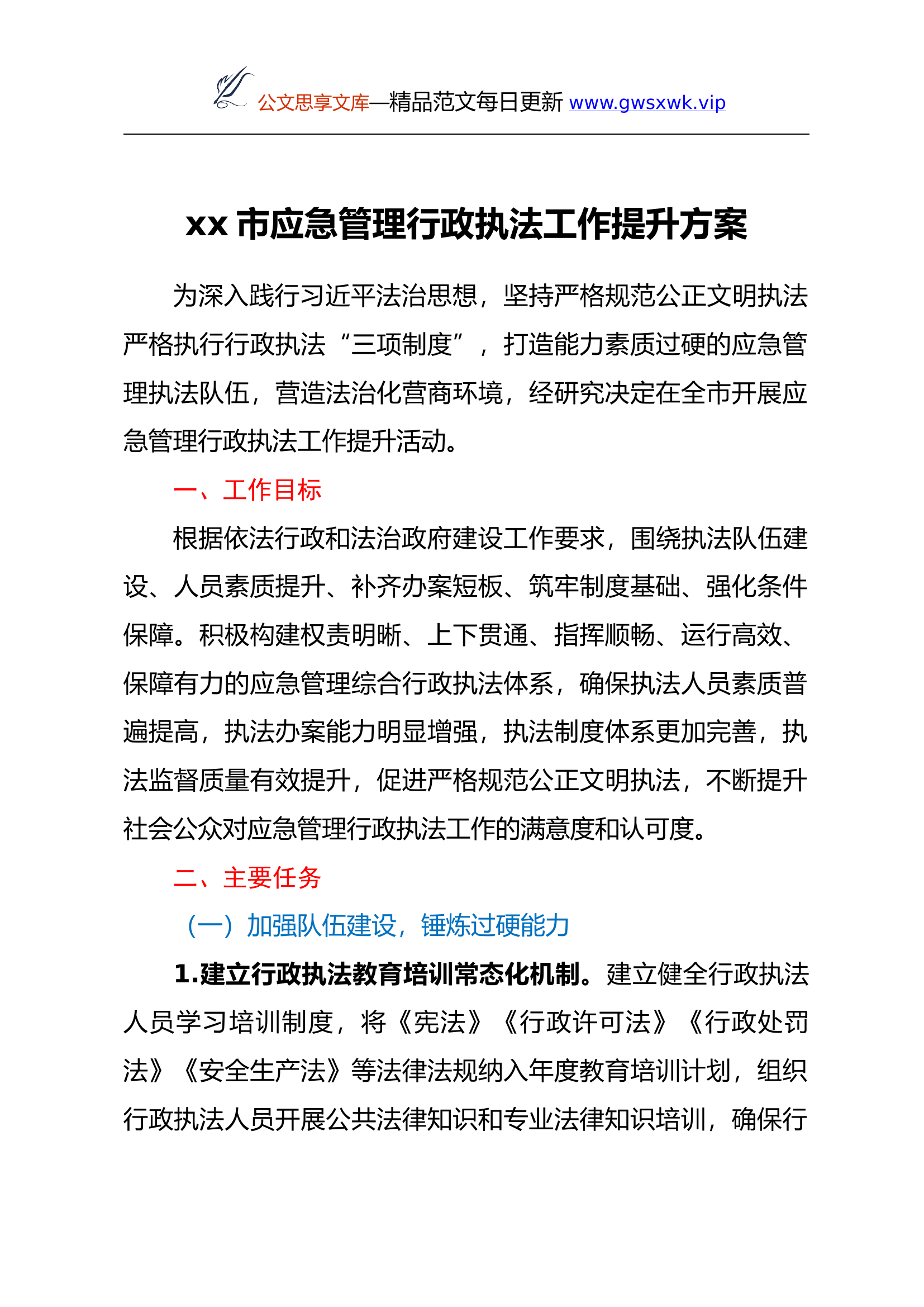 xx市应急管理行政执法工作提升方案.docx 第1页