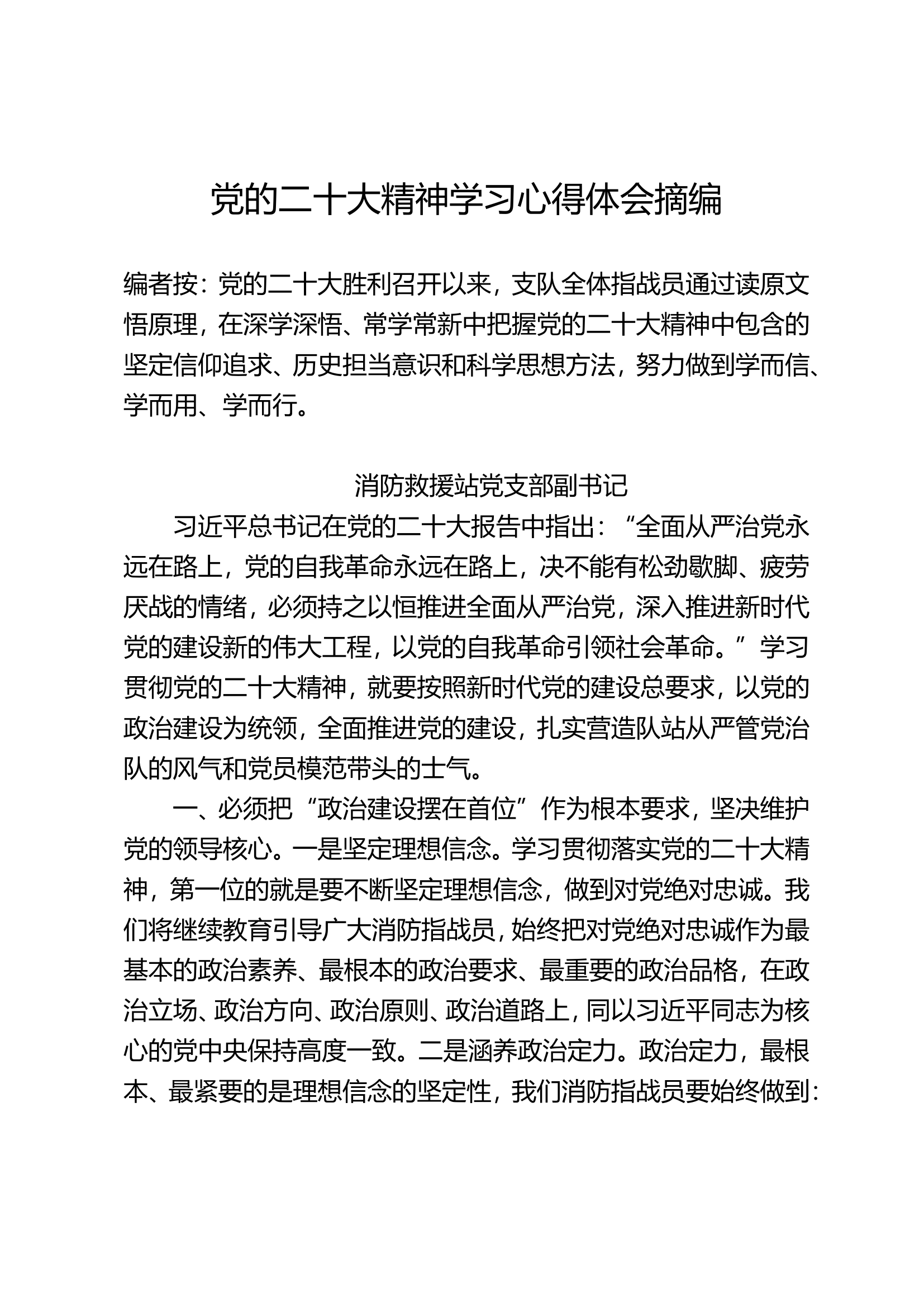 党的二十大精神学习心得体会摘编（二）.doc 第1页