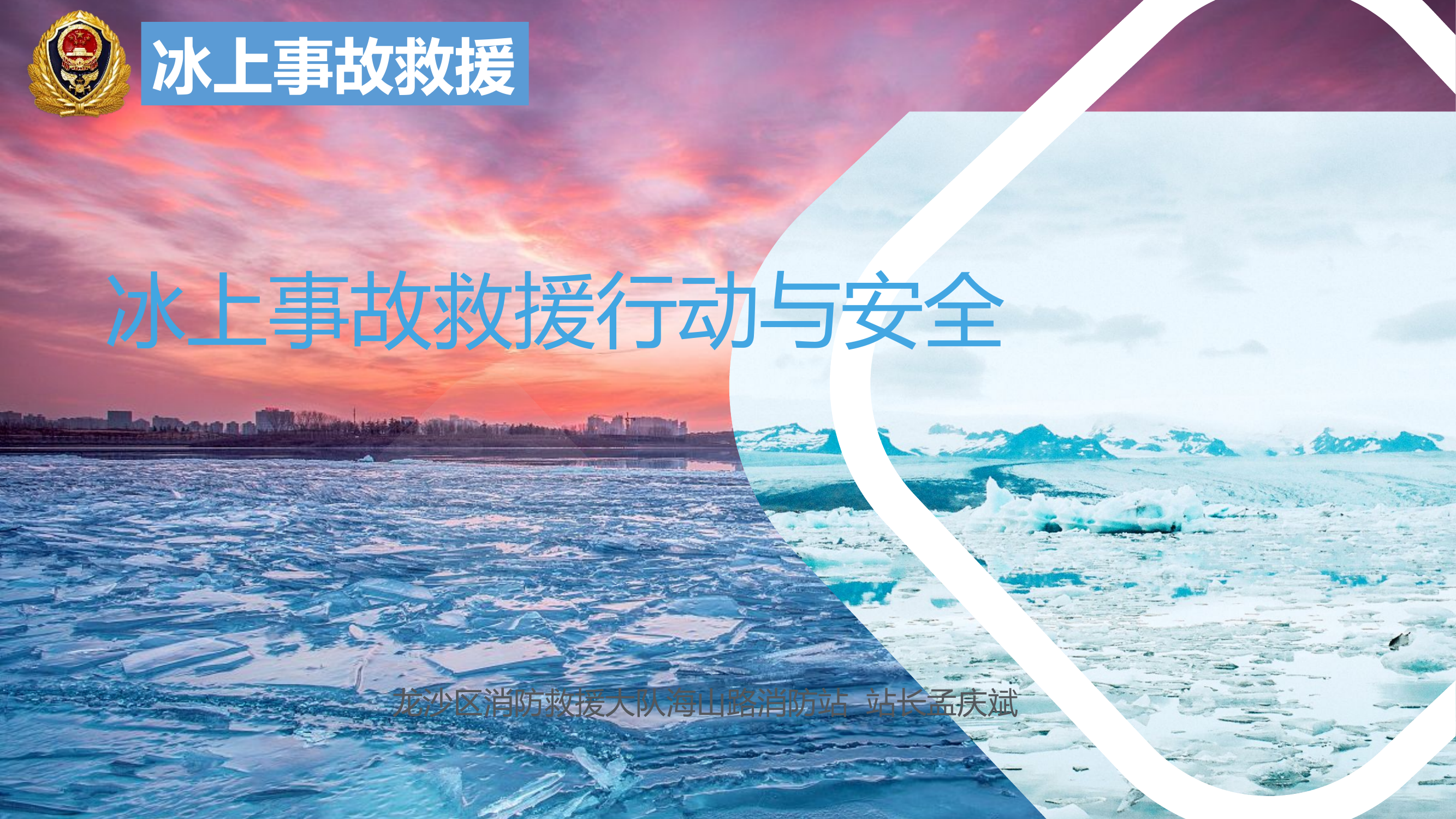 冰上救援.pptx 第1页