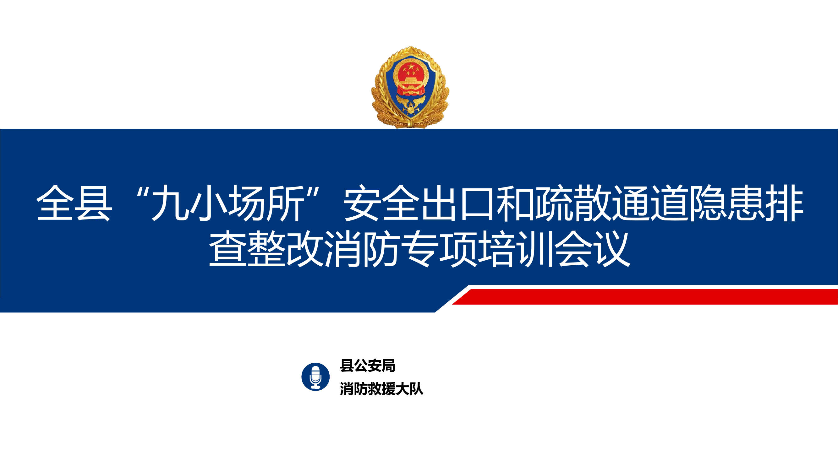 九小场所消防安全培训+派出所.pptx 第1页