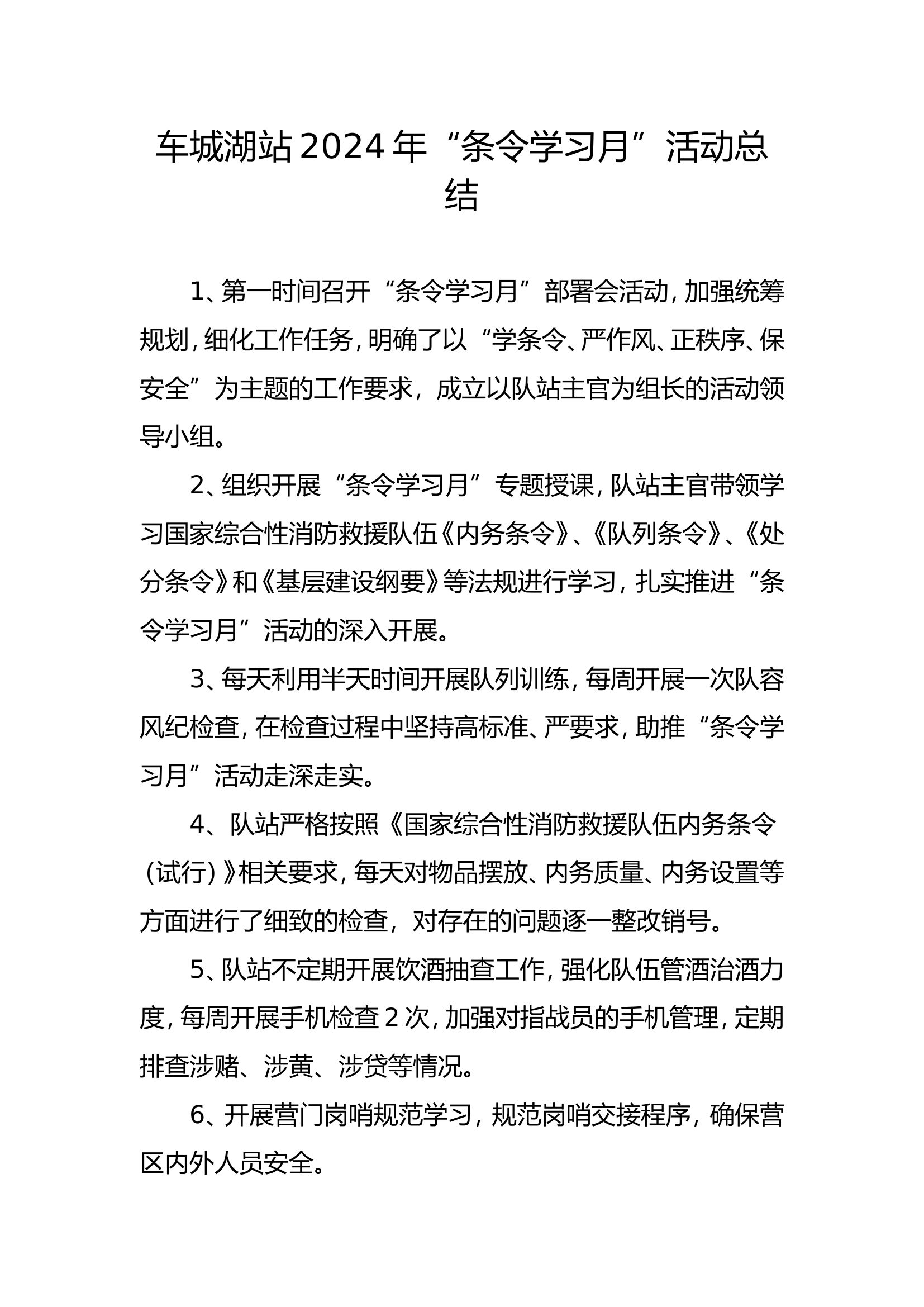 xxx站2024年“条令学习月”活动总结.doc 第1页
