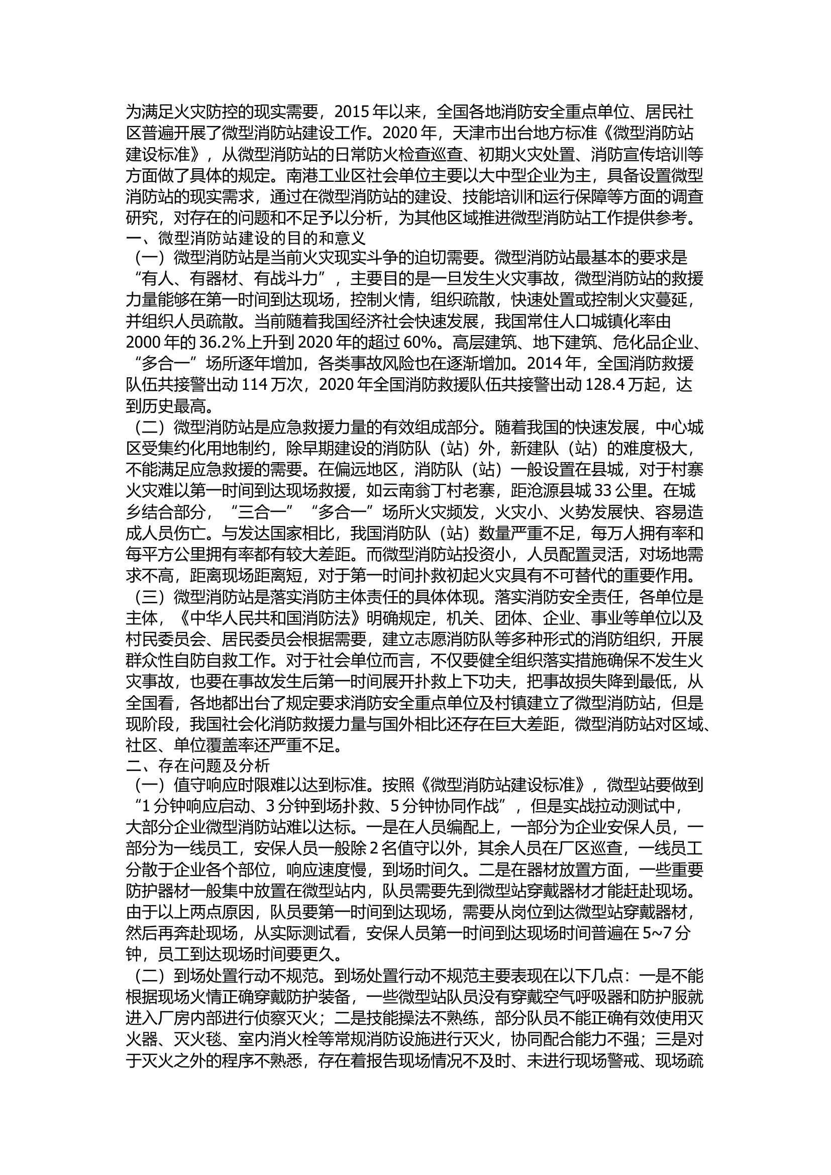精品：浅谈微型消防站建设规范化的几点思考.docx 第1页