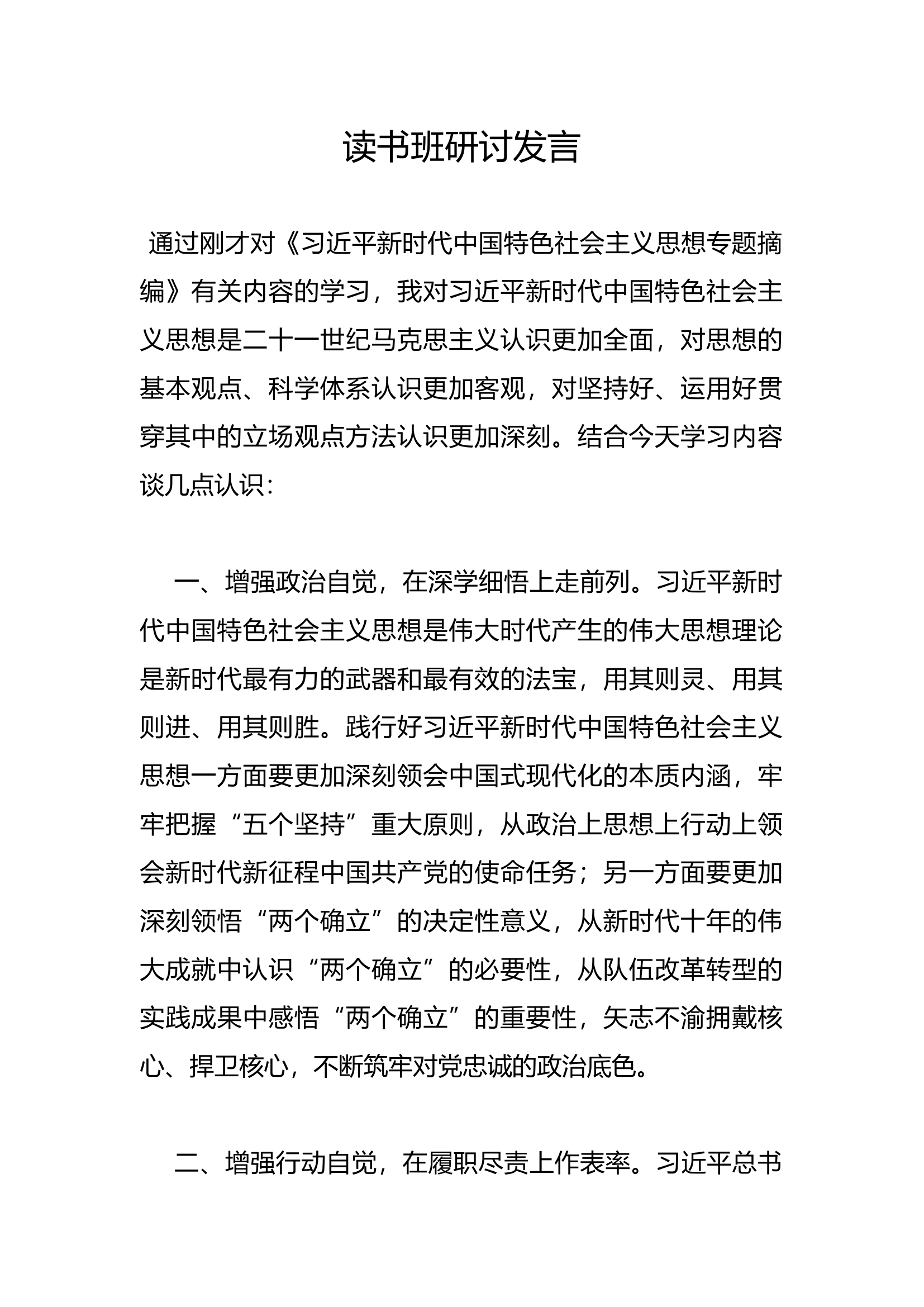 读书班研讨发言(18).docx 第1页
