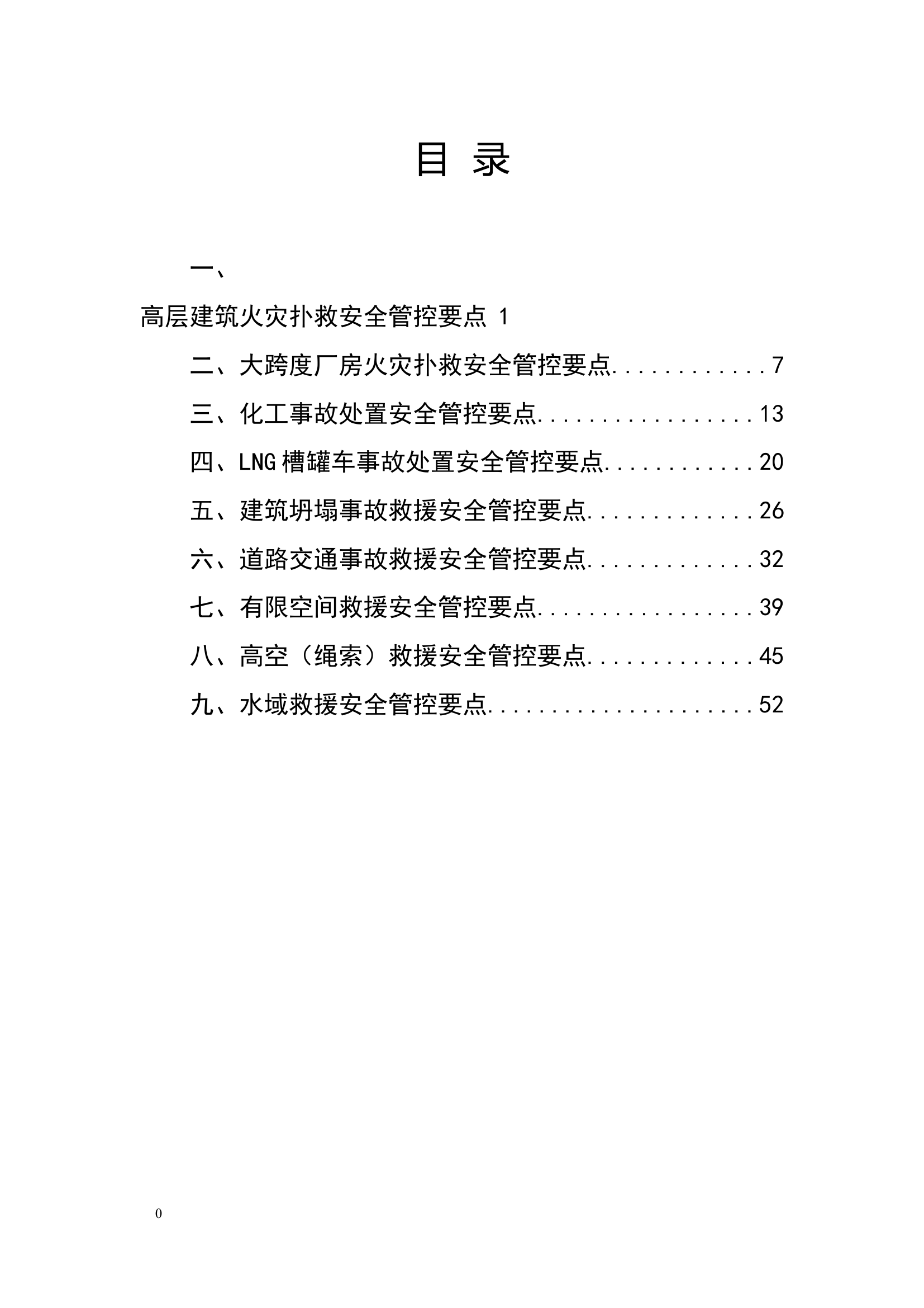 典型灾害事故处置安全管控要点.docx 第2页