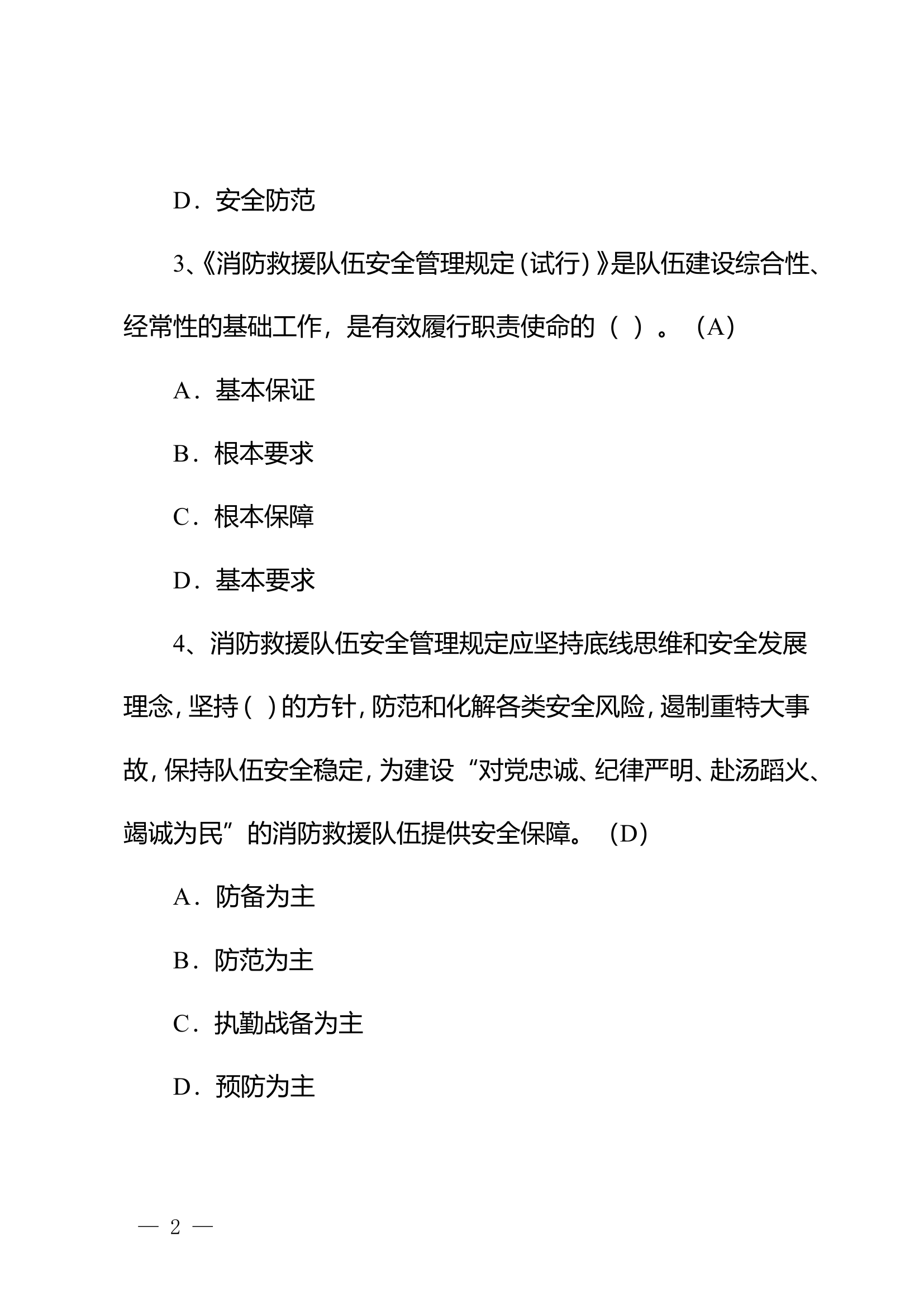 安全常识题库100 2.doc 第2页