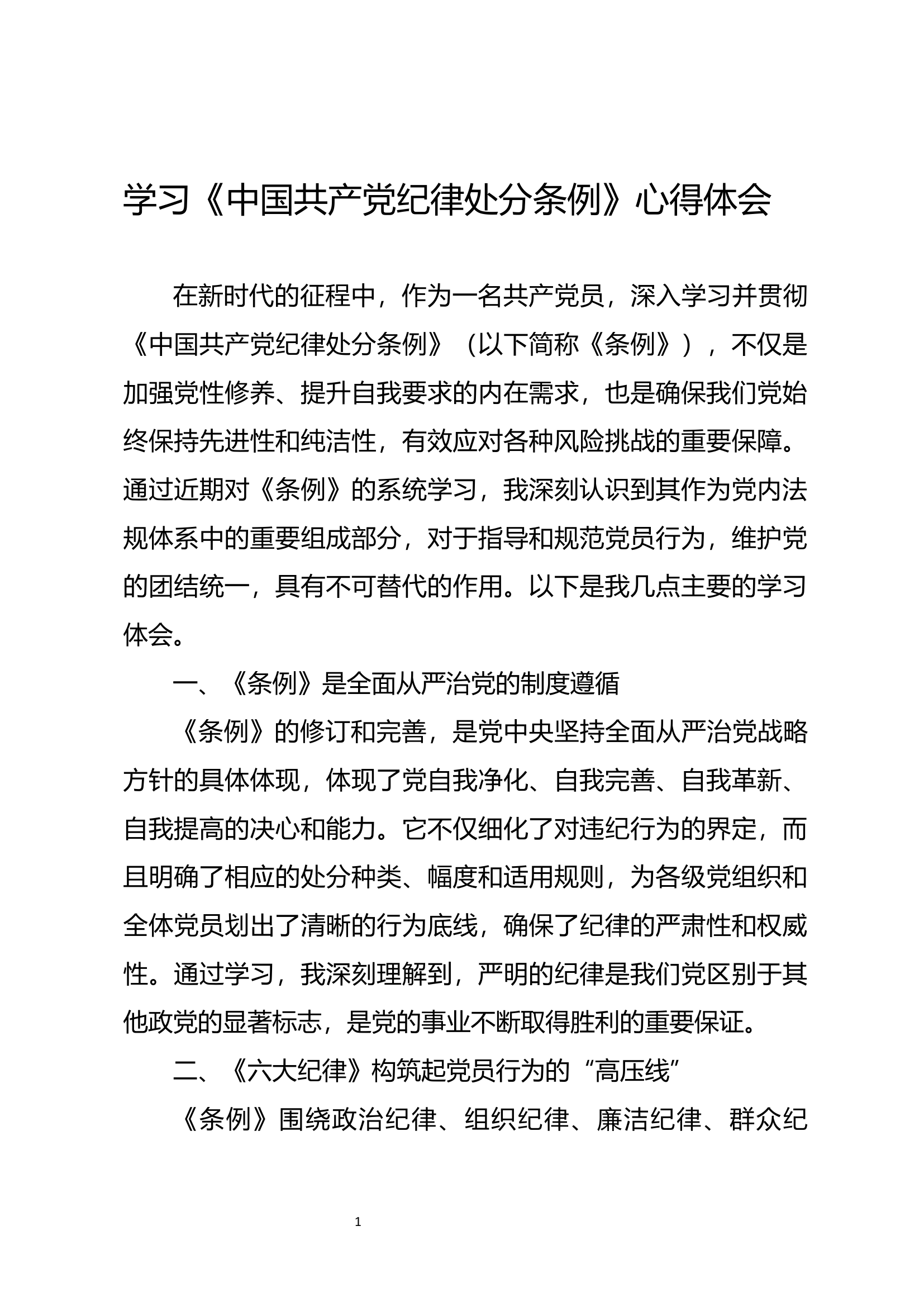 学习《中国共产党纪律处分条例》的心得体会2.docx 第1页