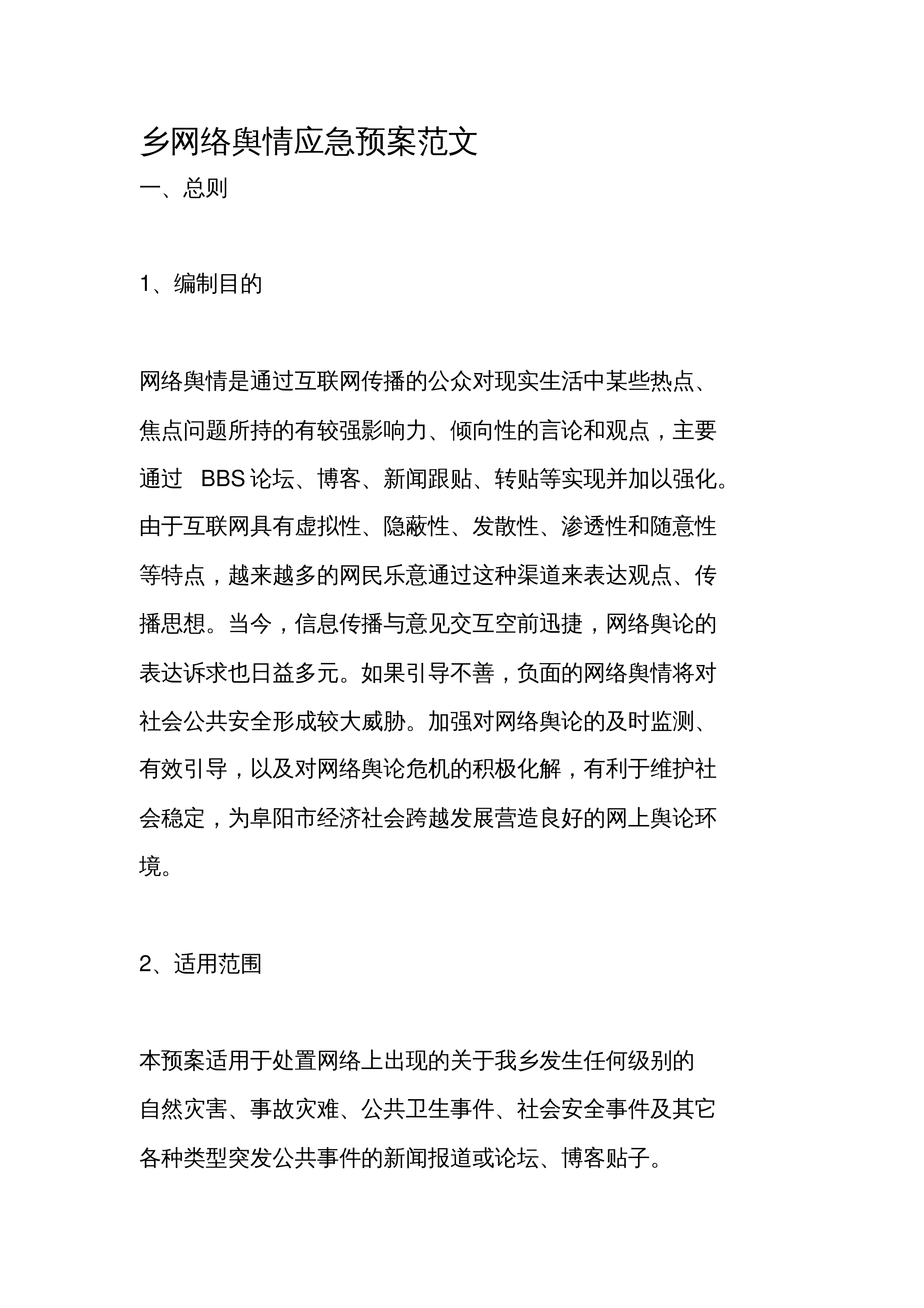 乡网络舆情应急预案范文.pdf 第1页