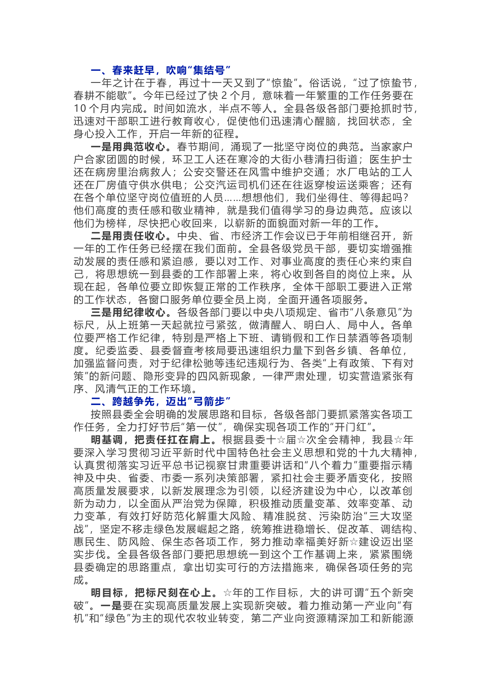 在节后干部收心会上的讲话.docx 第1页