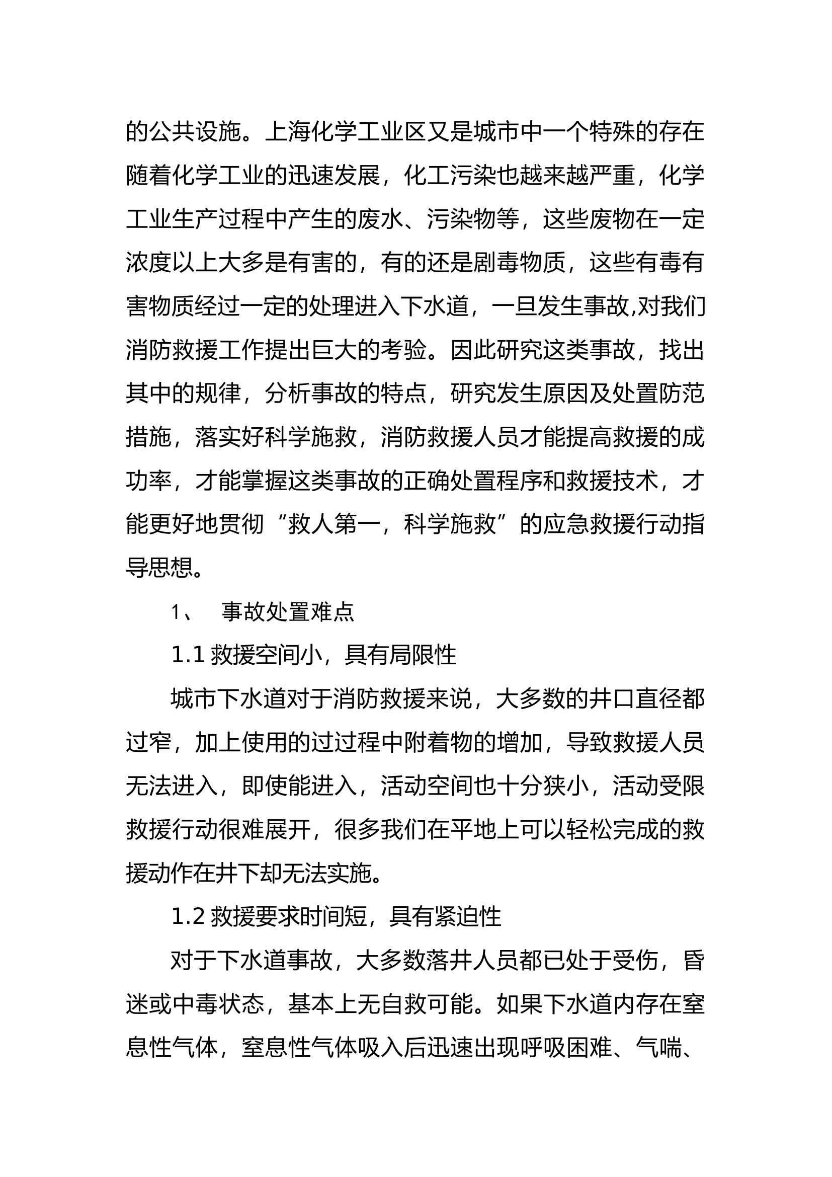 调研文章：浅谈城市下水道事故消防抢险救援处置及安全防范措施.docx 第2页