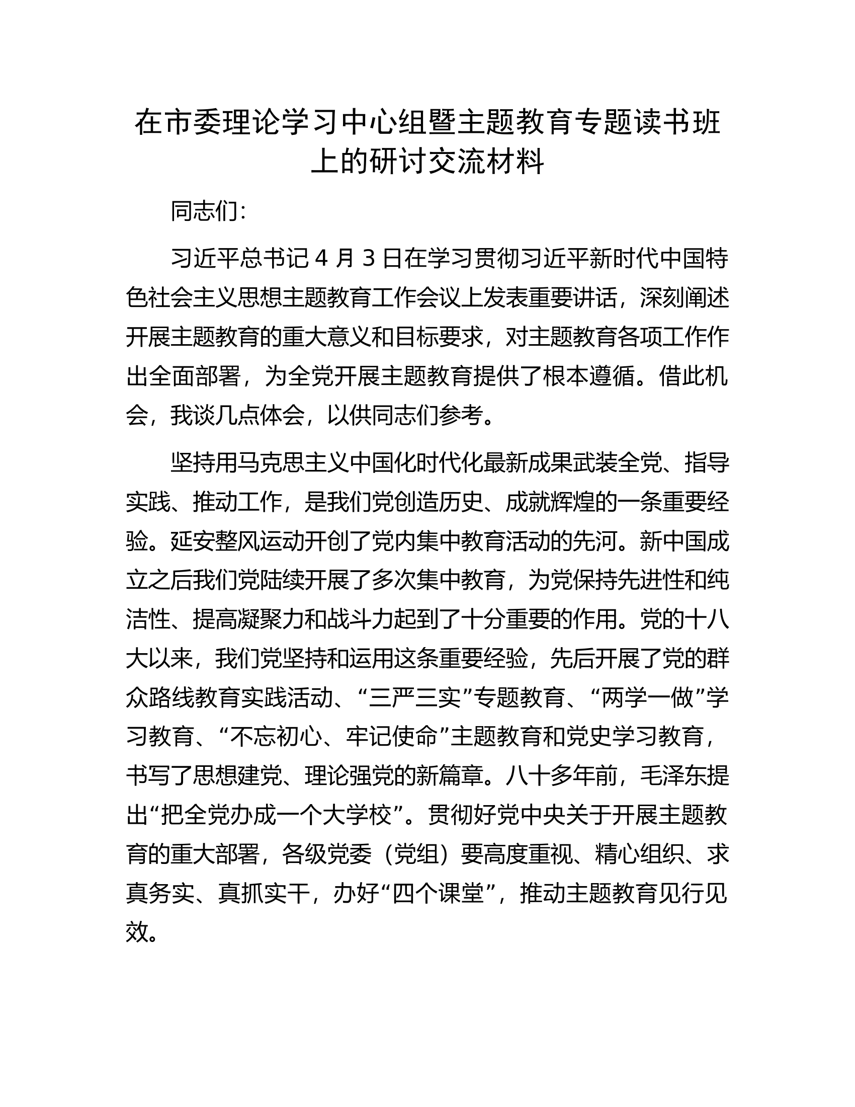 在市委理论学习中心组暨主题教育专题读书班上的研讨交流材料.docx 第1页