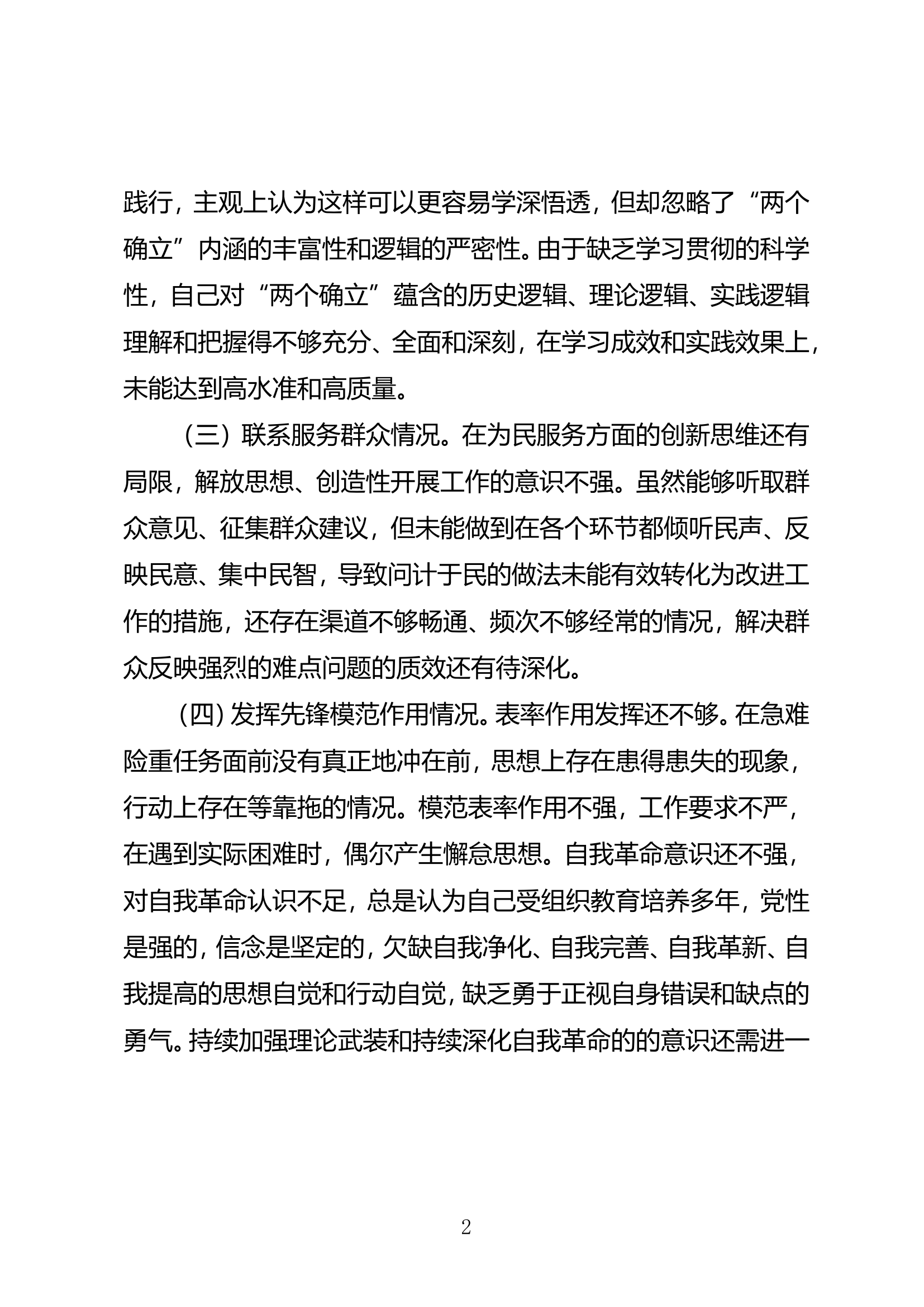 学习贯彻习近平新时代中国特色社会主义思想主题教育专题组织生活会对照检查材料（党支部委员：副站长）.doc 第2页