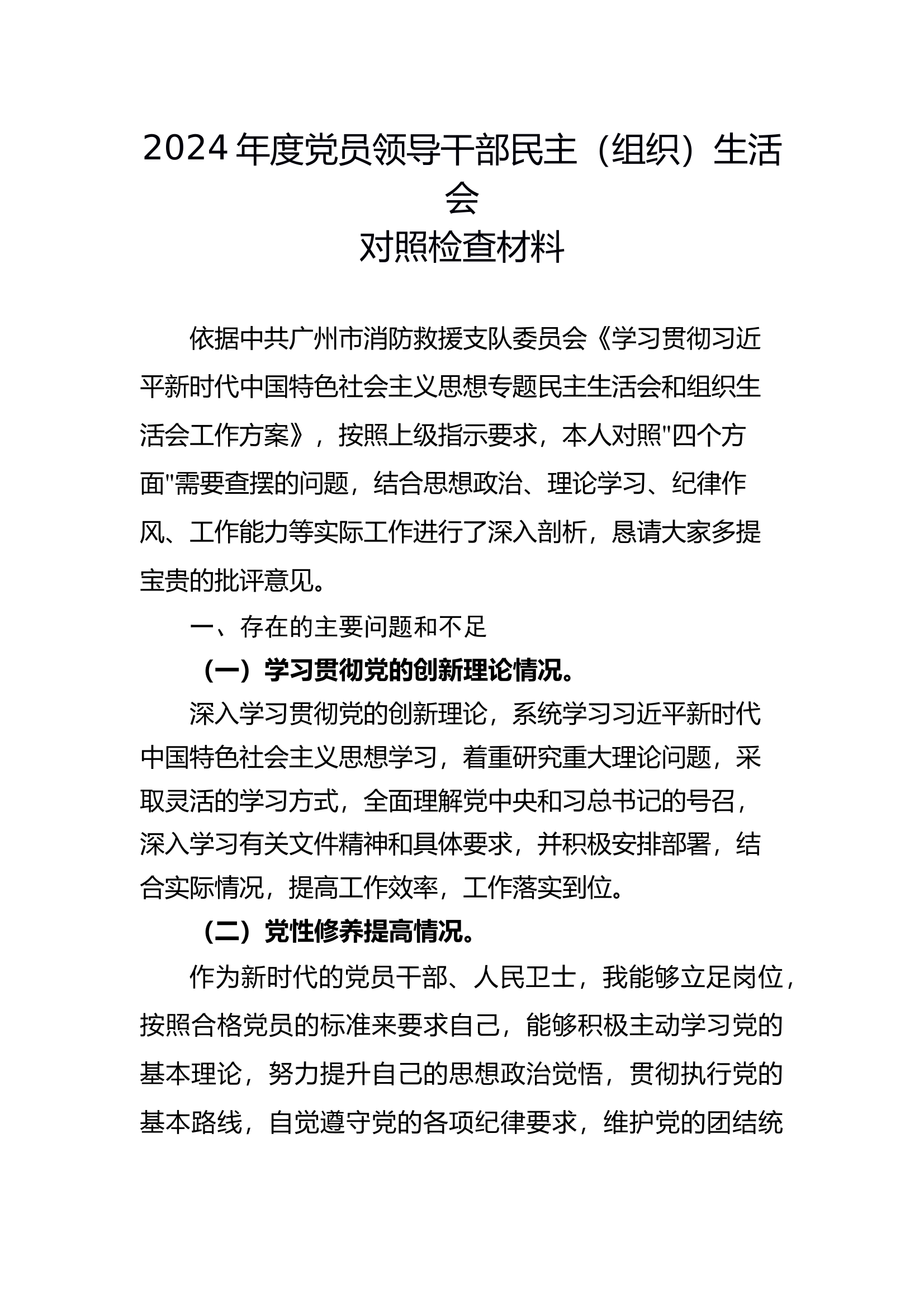 消防站副站长组织生活会材料 第1页