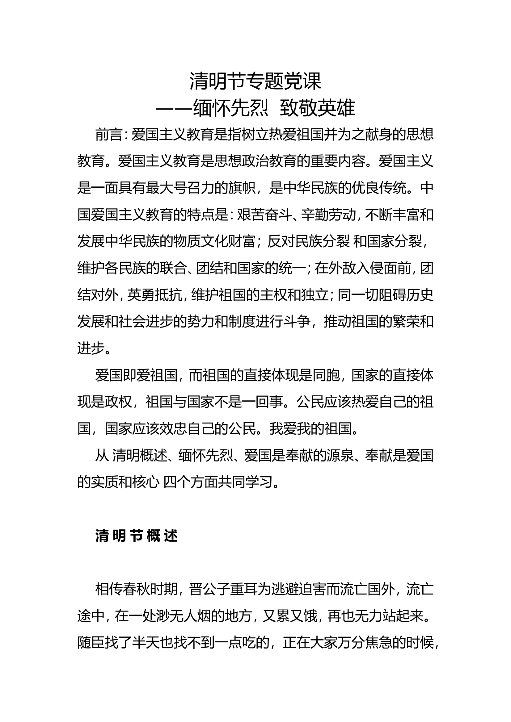 清明节专题党课——缅怀先烈  致敬英雄.doc 第1页