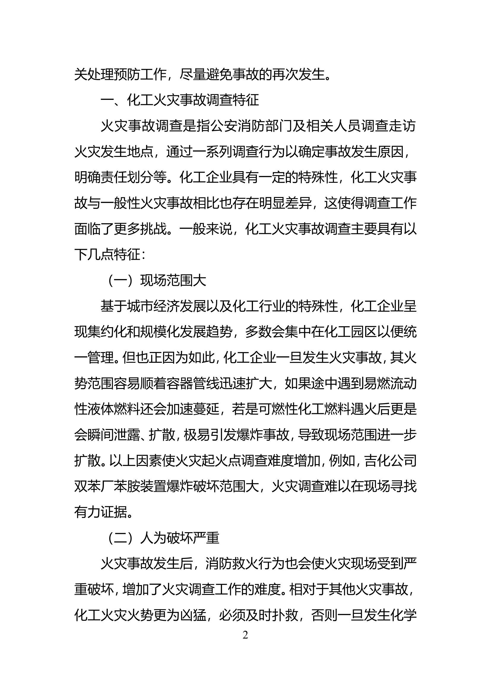 精品：化工火灾事故调查方法及关键技术探讨.doc 第2页