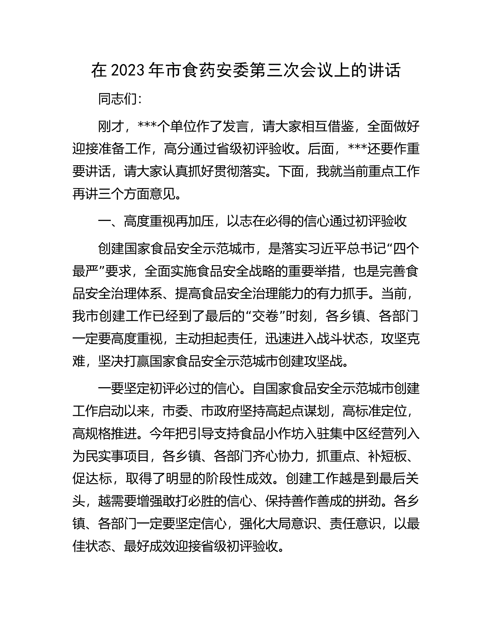 在2023年市食药安委第三次会议上的讲话.docx 第1页