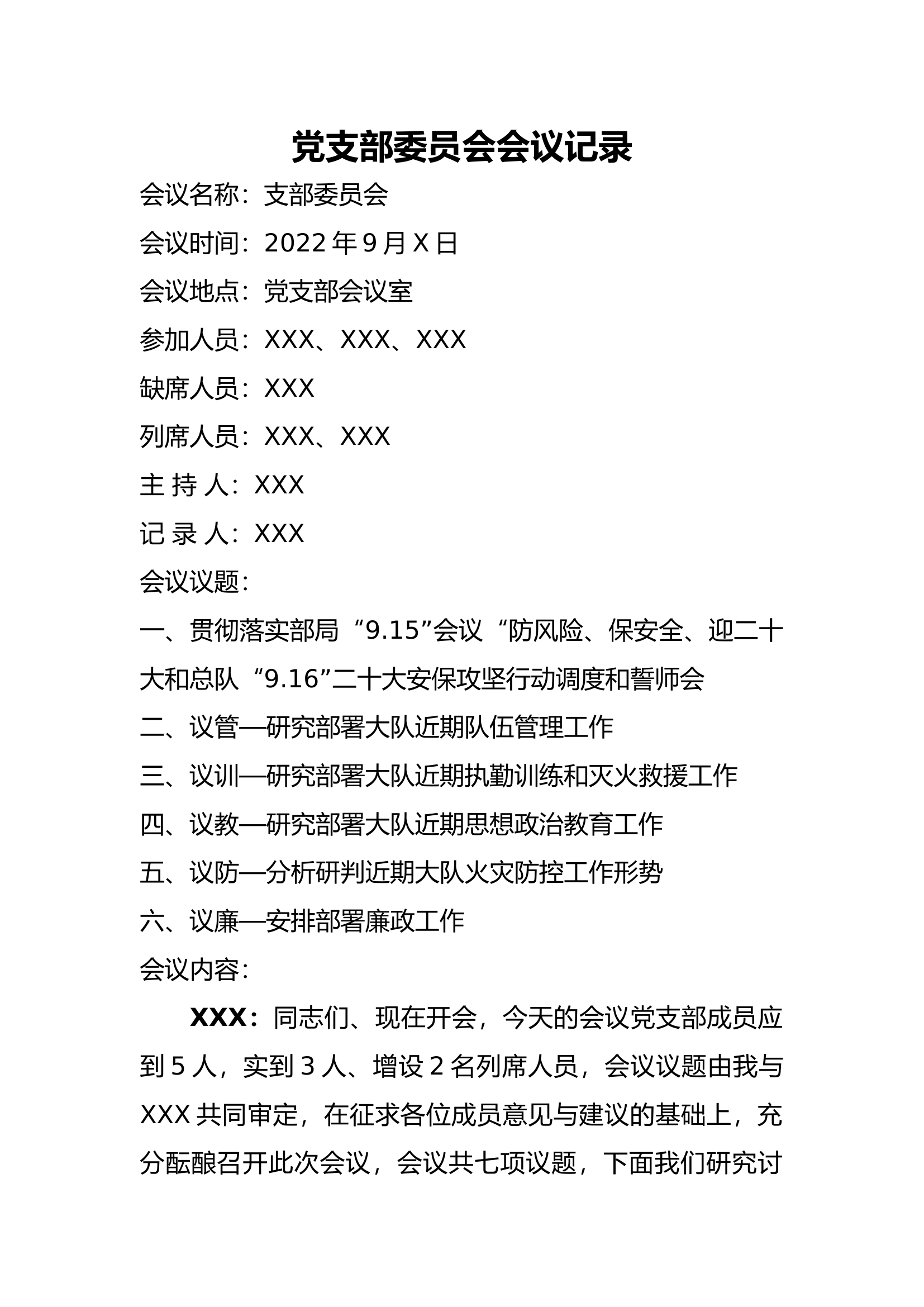 9月份党支部会议记录.docx 第1页