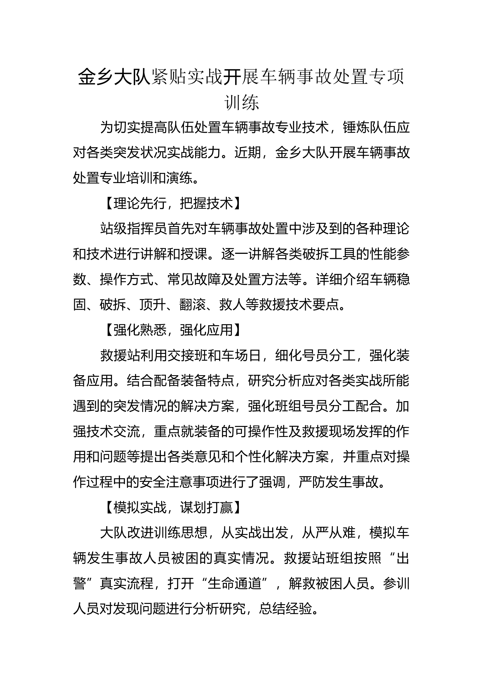聚焦实战谋打赢——金乡大队开展事故车辆破拆专业培训与实战演练.docx 第1页