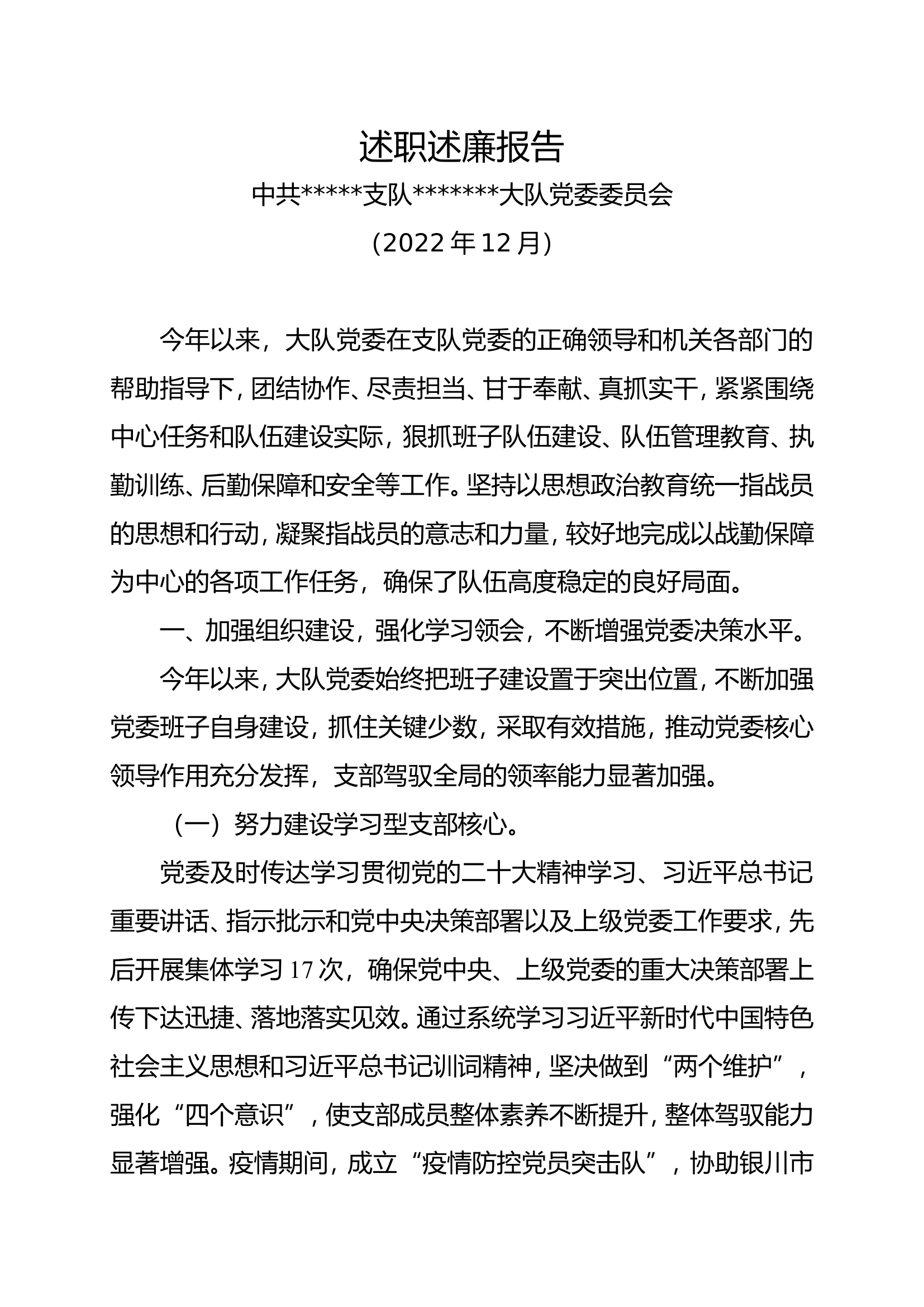2023年党委班子述职述廉报告（大队级）.doc 第1页