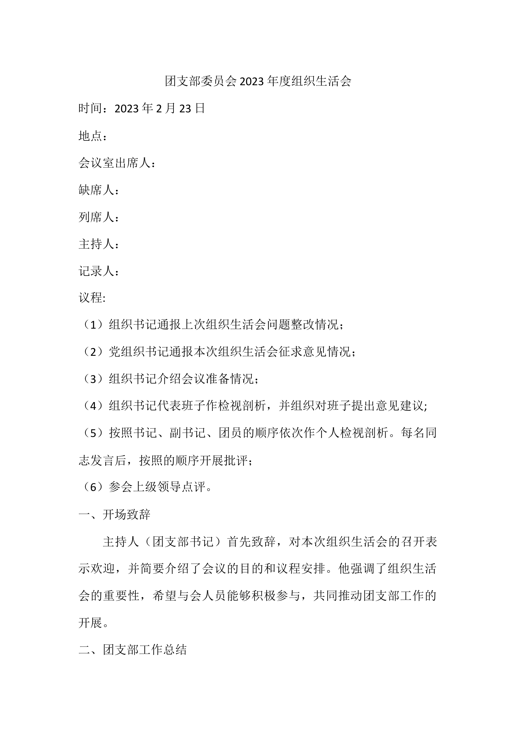 团支部委员会2023 年度组织生活会.docx 第1页