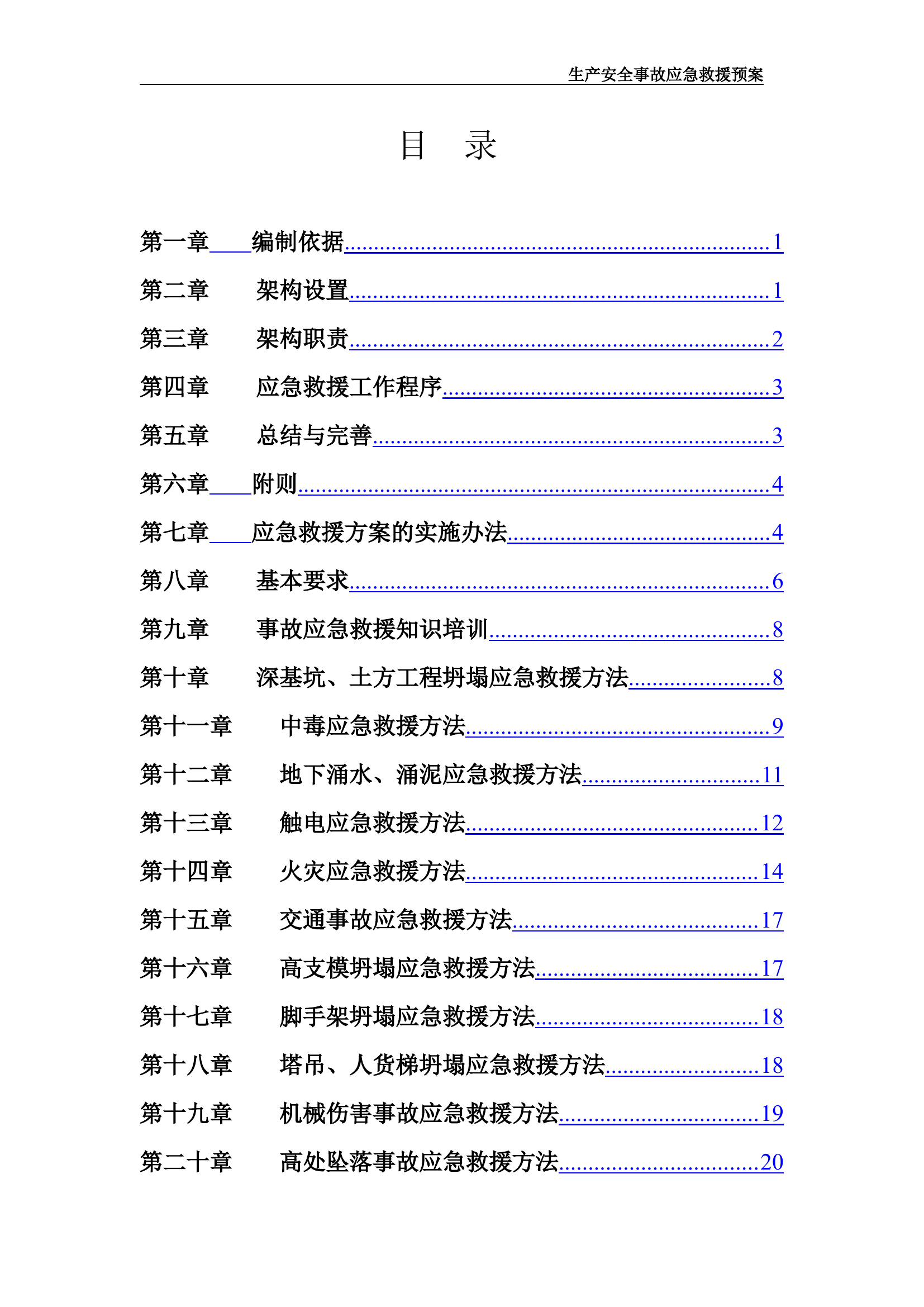 应急预案方案【36页】.doc 第1页