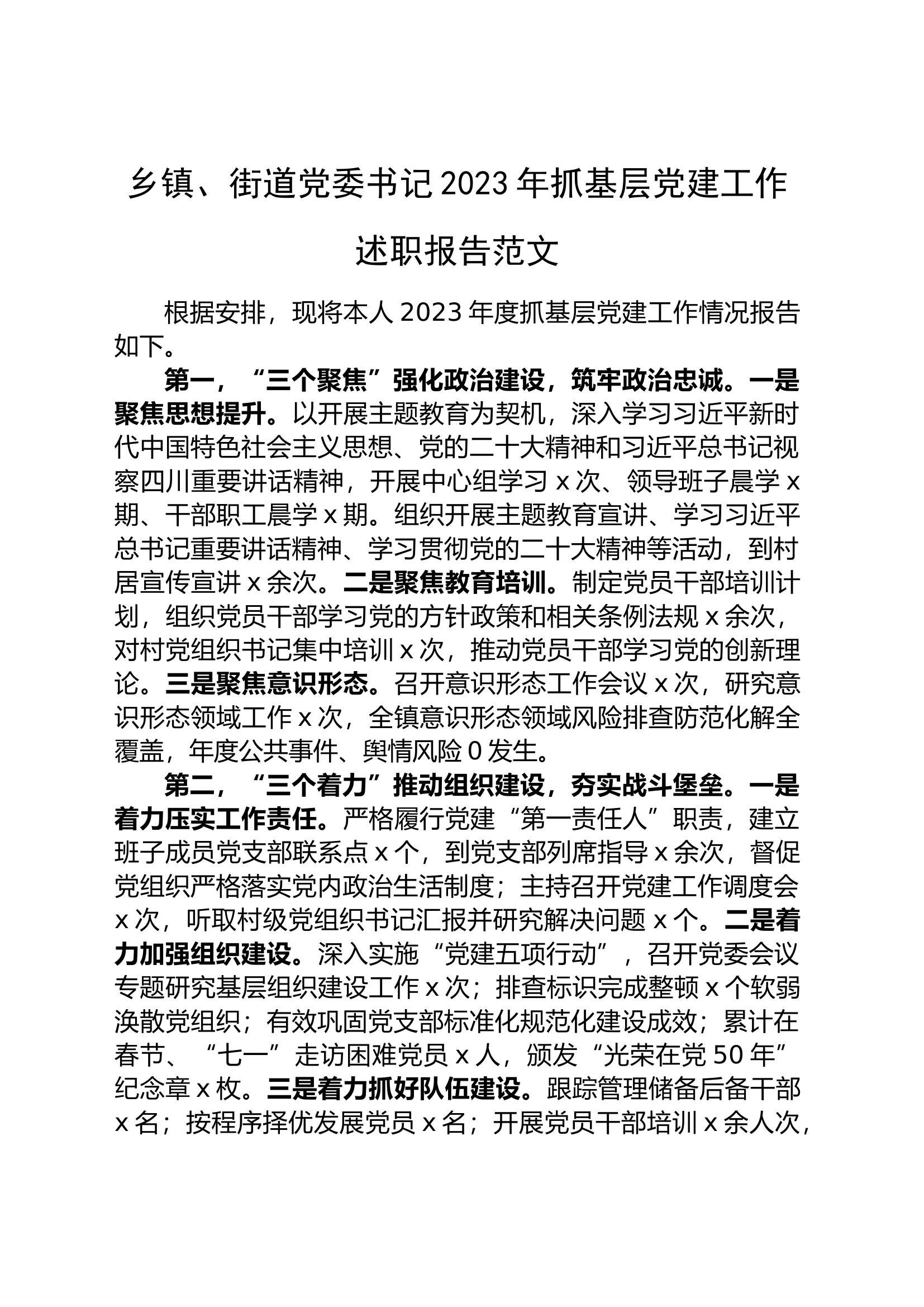 【20篇】2023年度抓基层党建工作述职报告汇编（基层党支部书记、国有企业公司、党组、乡镇街道、社区、市等、党工委书记）.docx 第2页