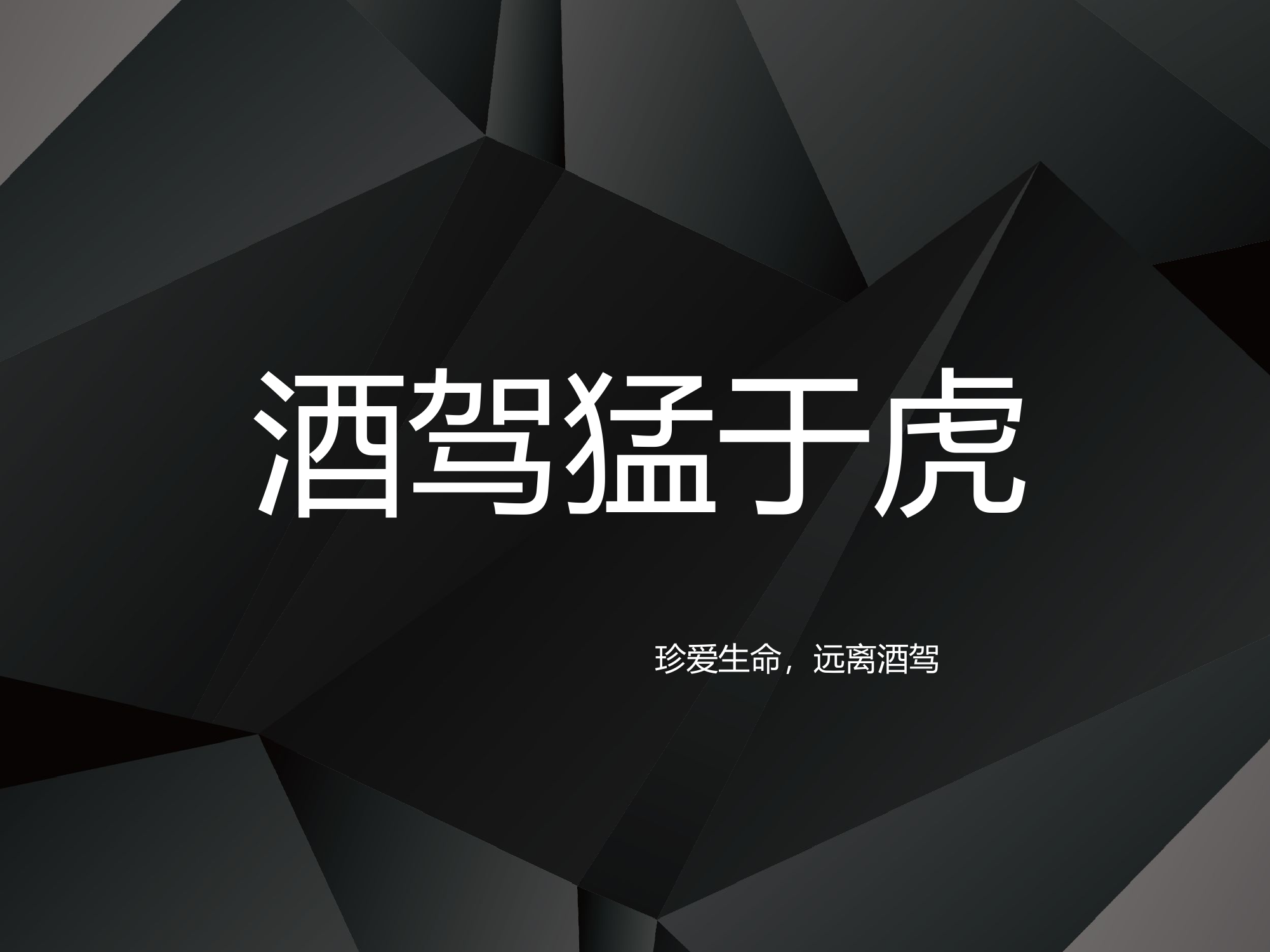 酒后驾驶专题教育授课课件.pptx 第1页