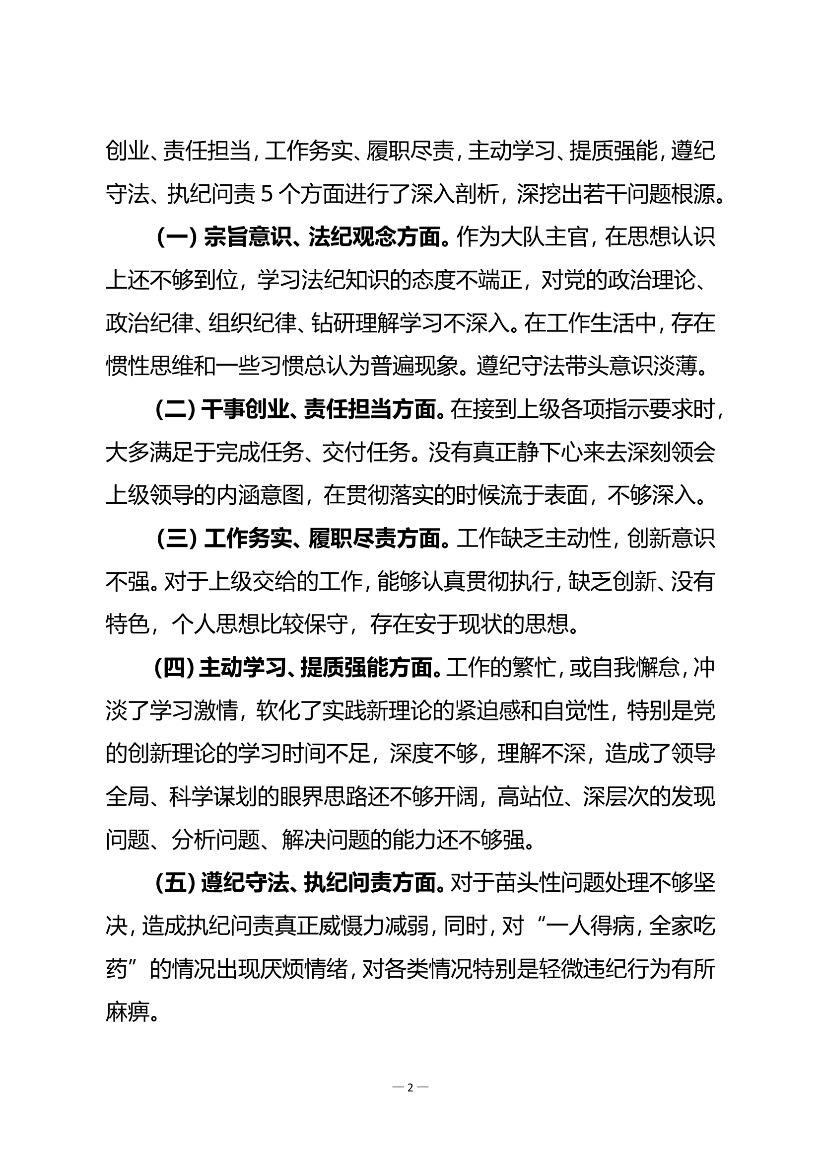 队伍管理教育专项整治查摆材料.doc 第2页