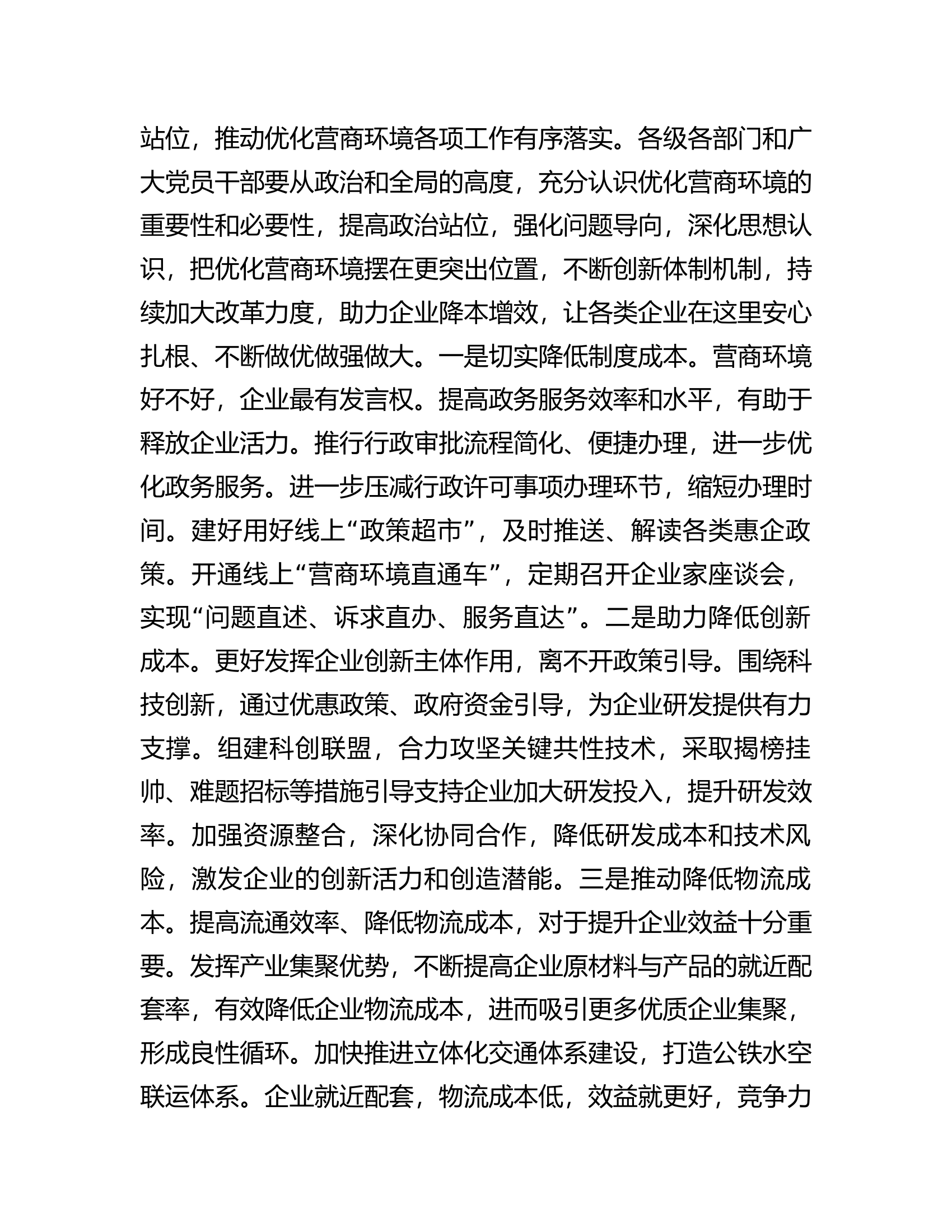 在全市优化营商环境政治性警示教育大会上的讲话提纲.docx 第2页