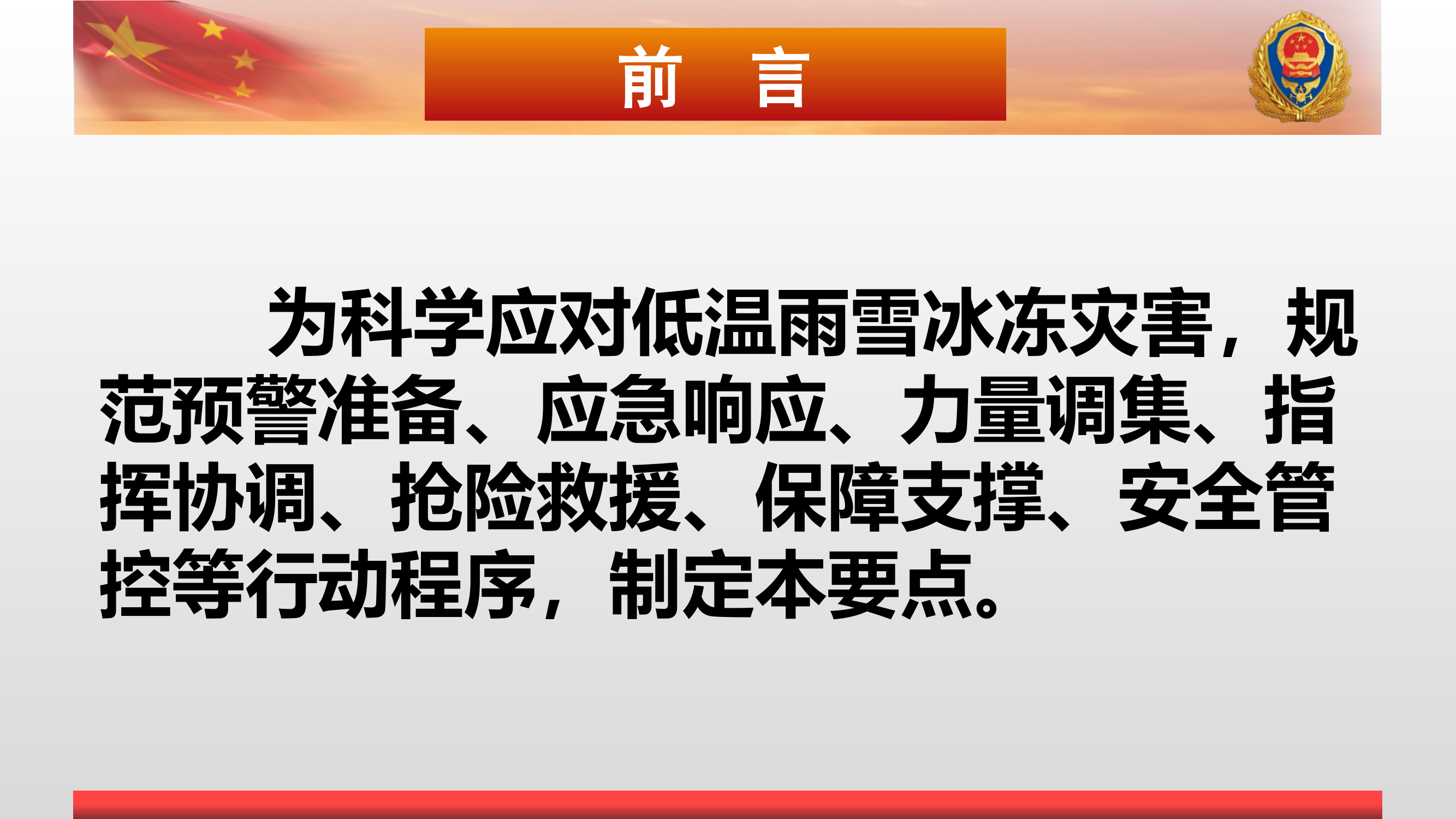 低温雨雪天气灾害事故处置(1) 第2页