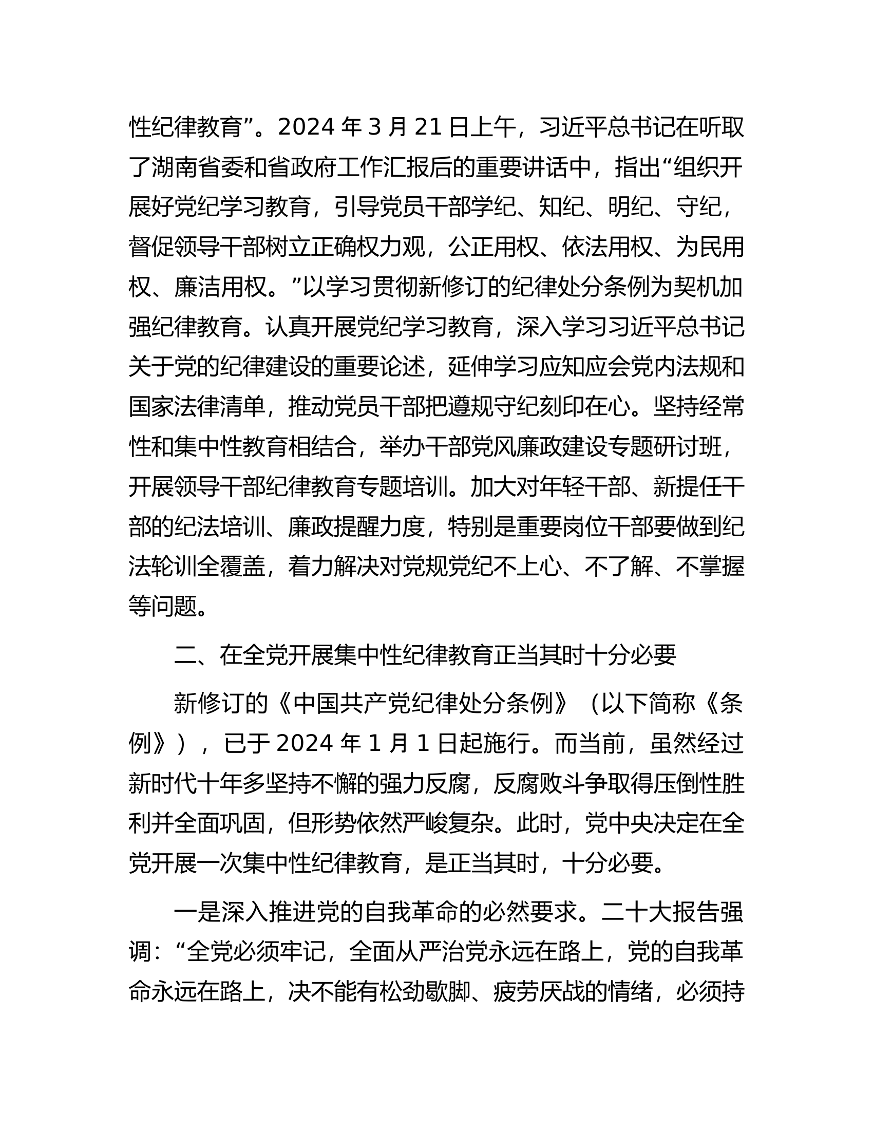 2024年市委领导在党纪学习教育工作部署会议上讲话.docx 第2页