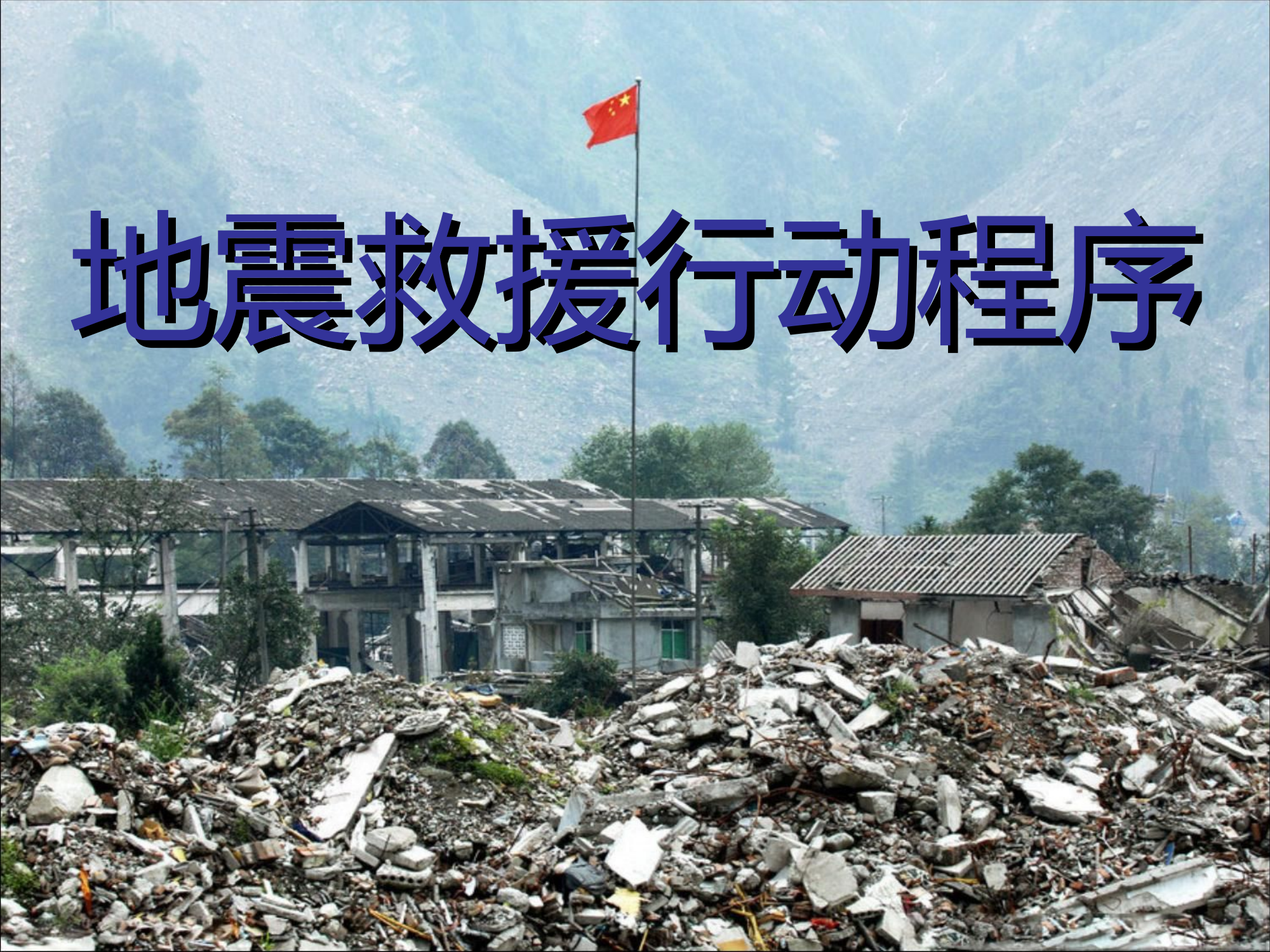 1_地震救援行动程序(国际救援标示).ppt 第1页