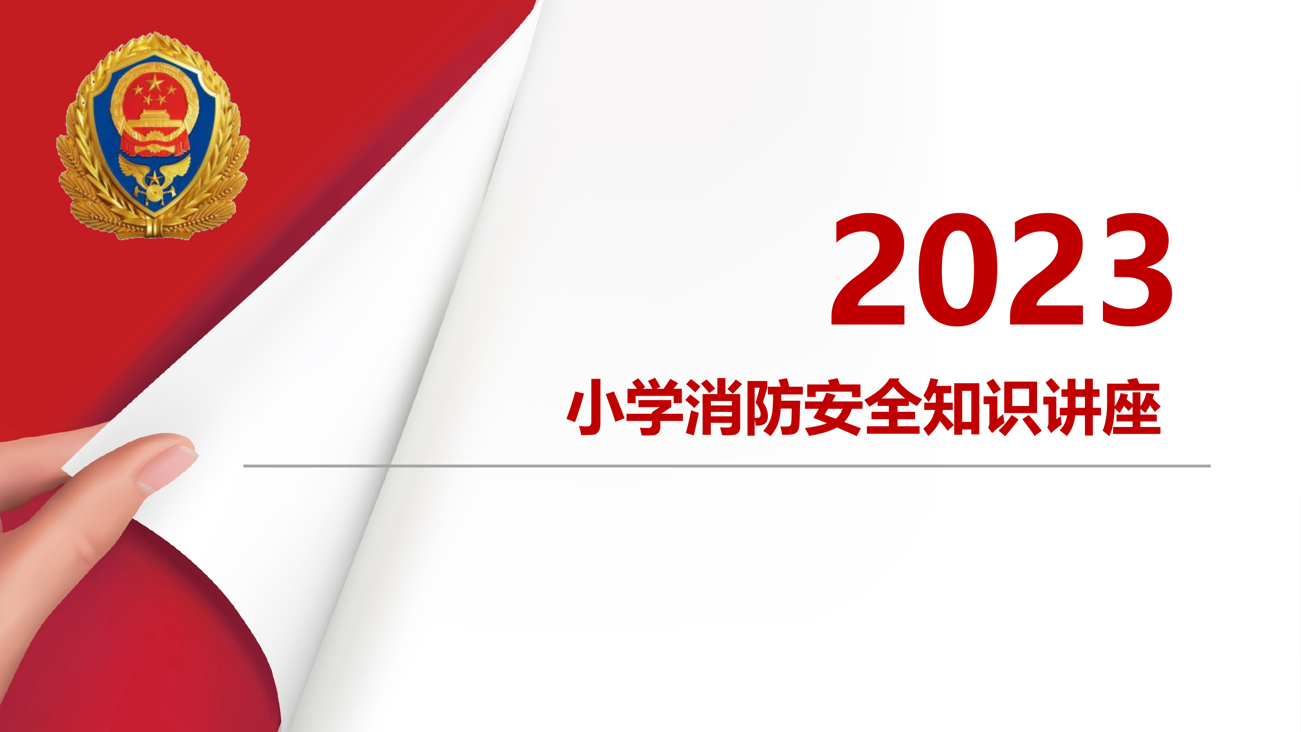 小学消防安全知识讲座.pptx 第1页