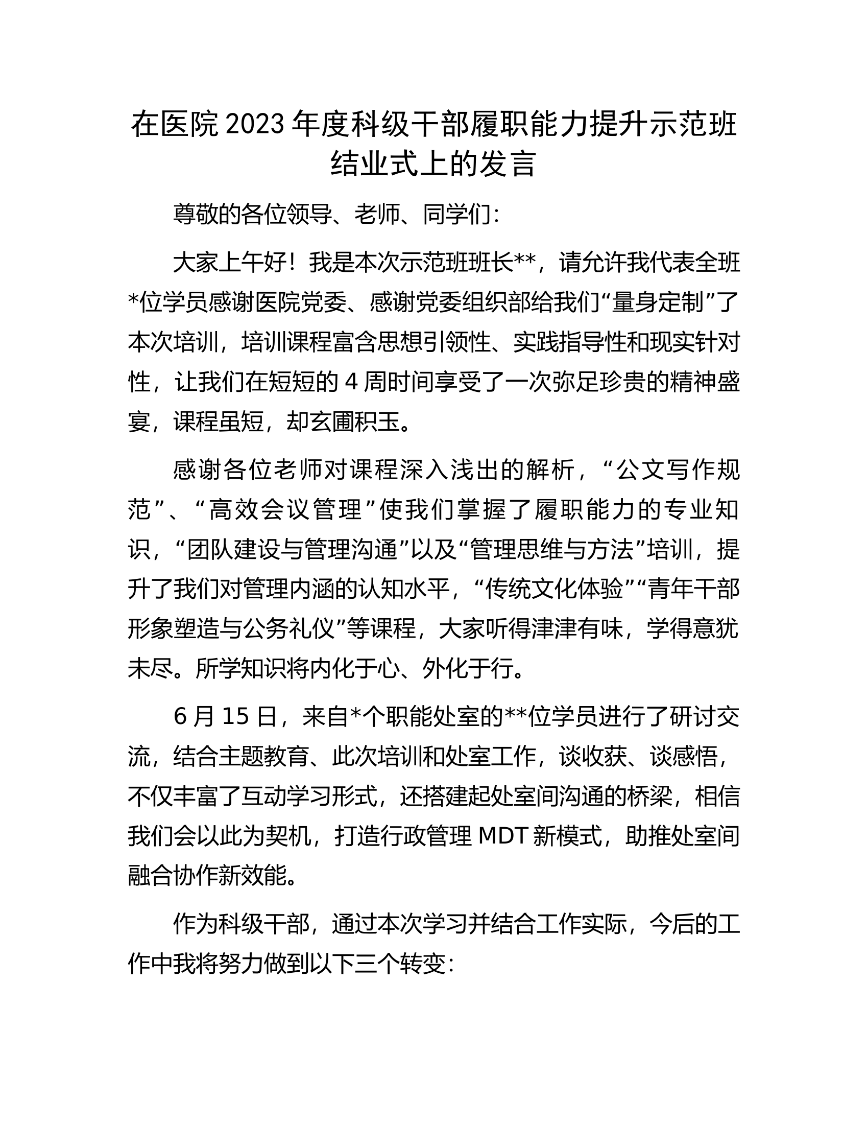在医院2023年度科级干部履职能力提升示范班结业式上的发言.docx 第1页