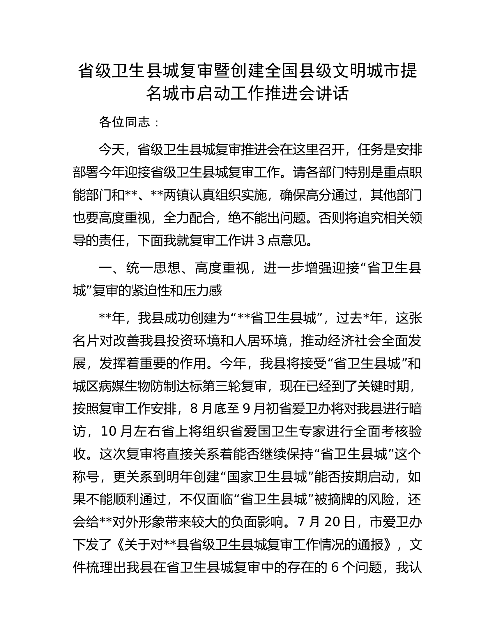 省级卫生县城复审暨创建全国县级文明城市提名城市启动工作推进会讲话.docx 第1页